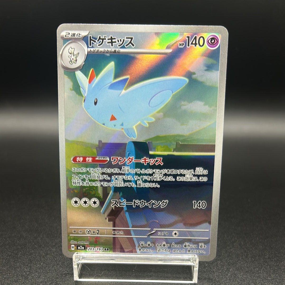 トゲキッスAR psa10 PSA10】トゲキッス AR [M2a 203/193](ハイクラスパック「MEGAドリーム