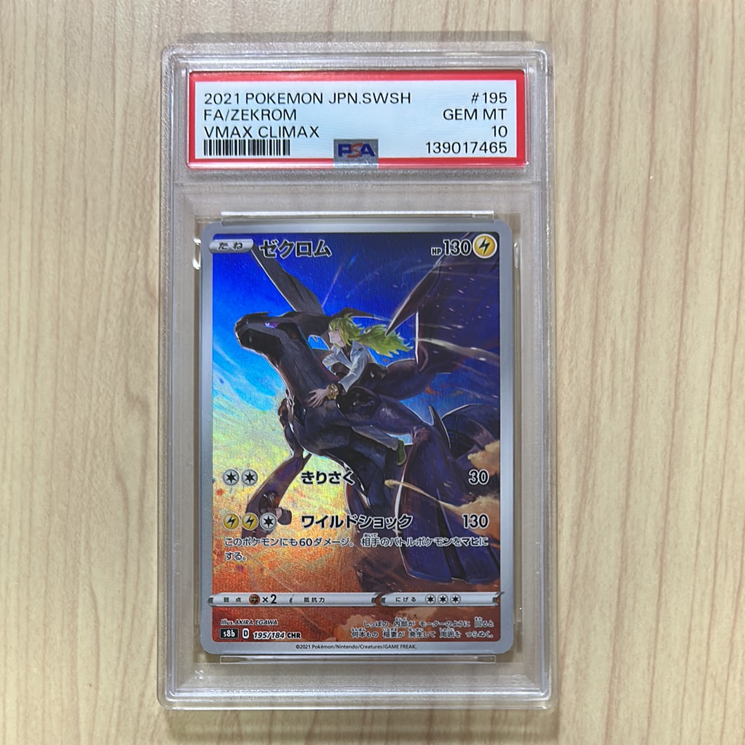 ゼクロム (N) CHR[s8b 195/184](ハイクラスパック「VMAXクライマックス」)