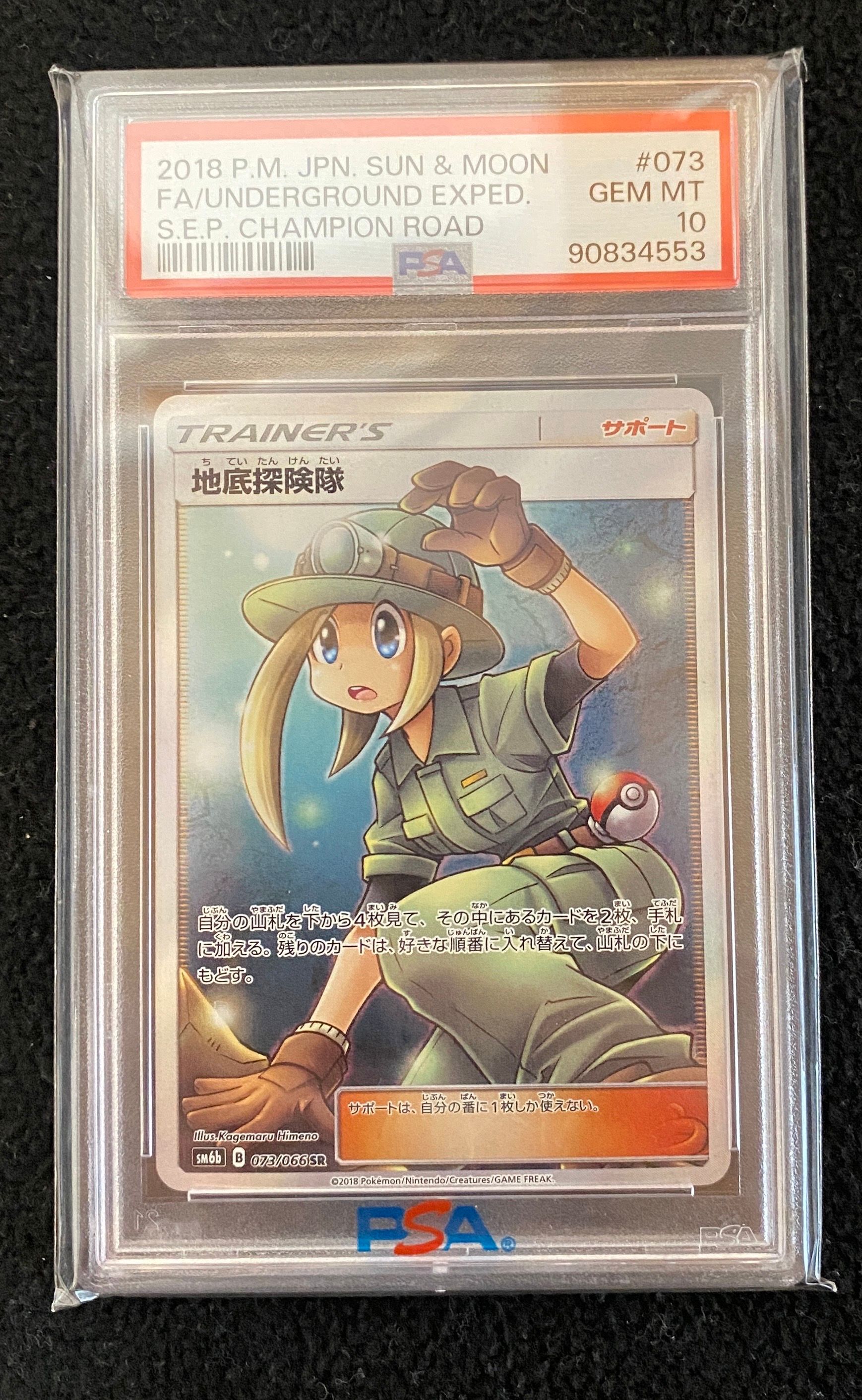 地底探険隊 SR[SM6b 073/066](強化拡張パック「チャンピオンロード」)