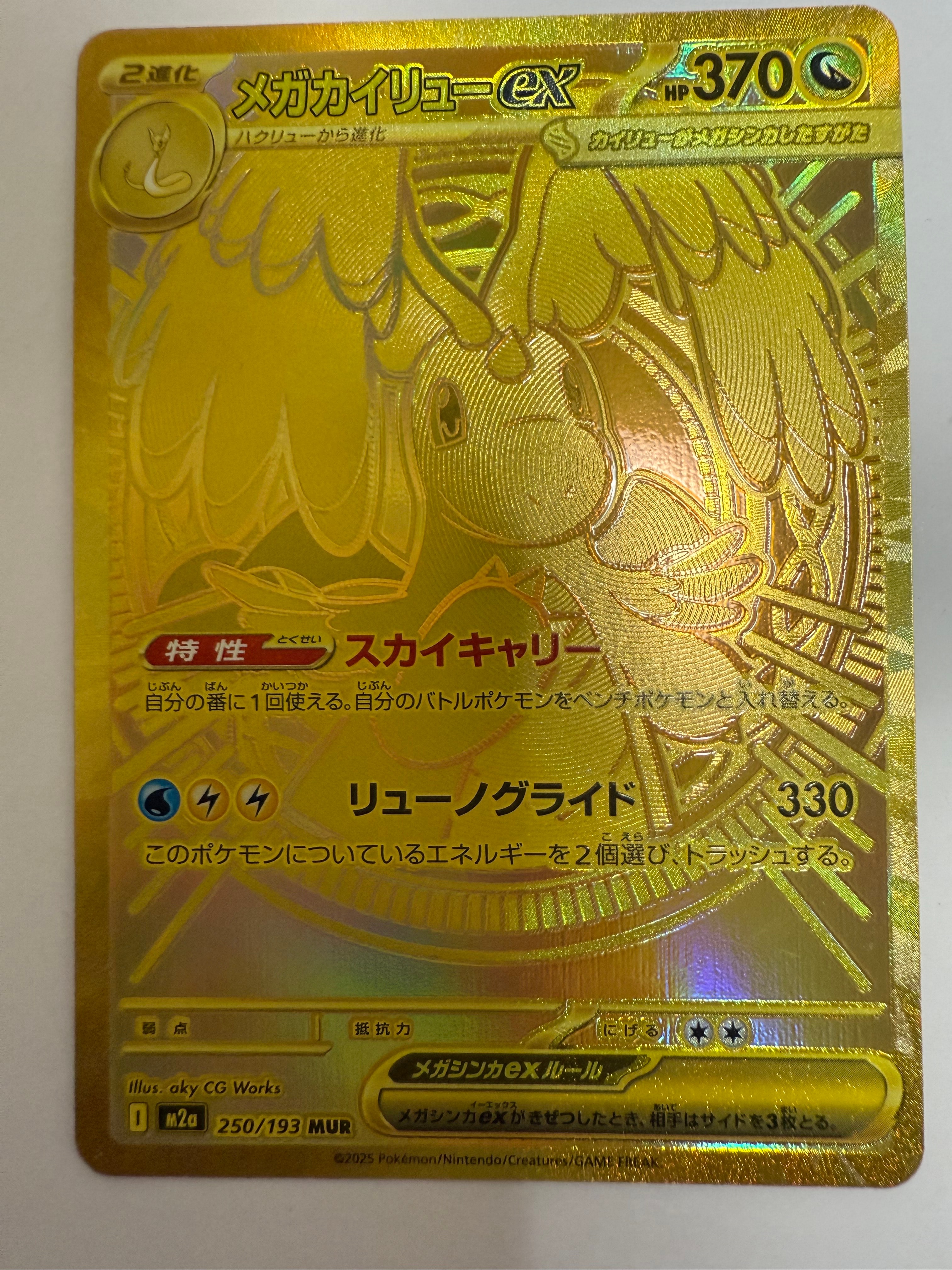 メガカイリューex MUR [M2a 250/193](ハイクラスパック「MEGAドリームex」)