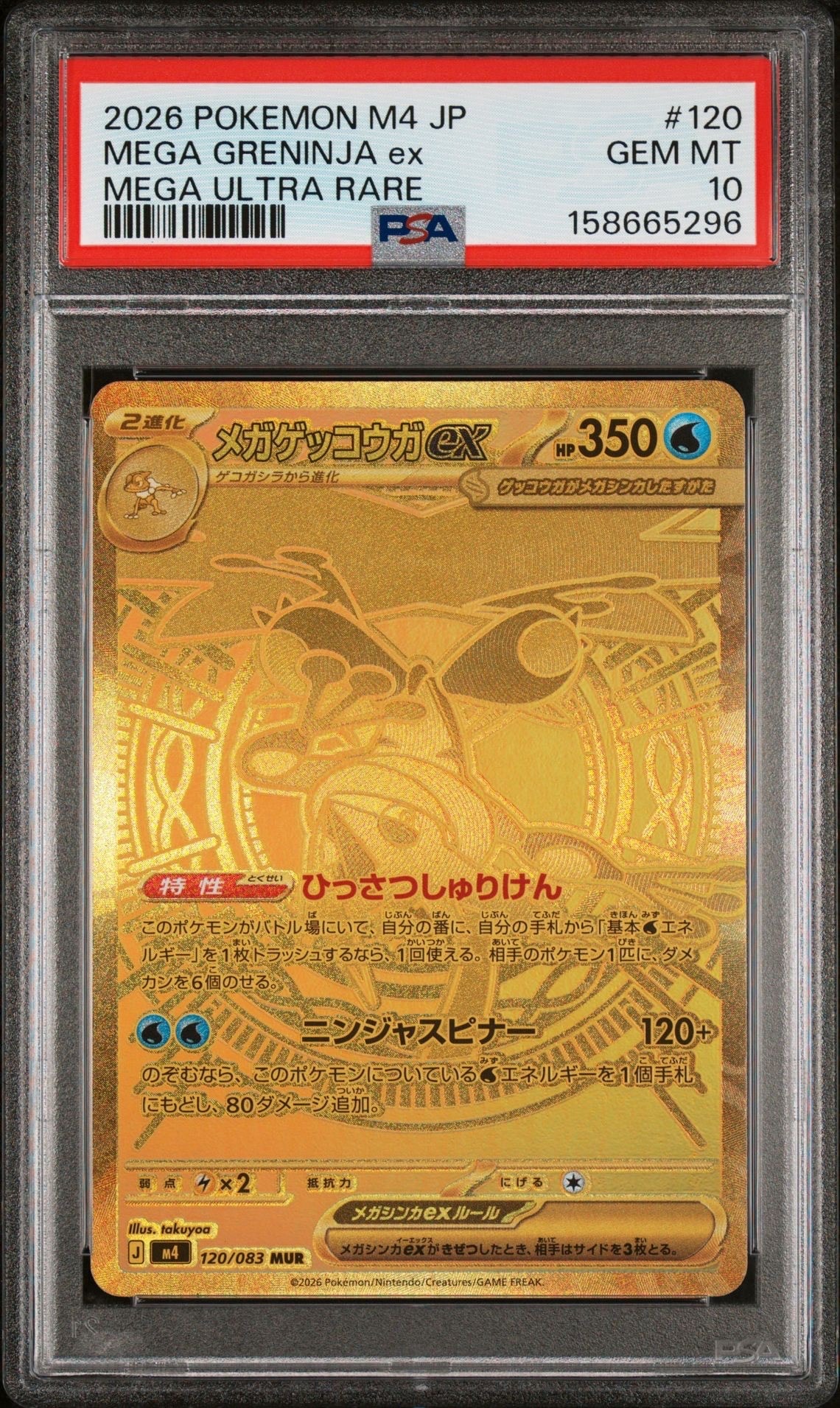 メガゲッコウガex MUR [M4 120/083](拡張パック「ニンジャスピナー」)
