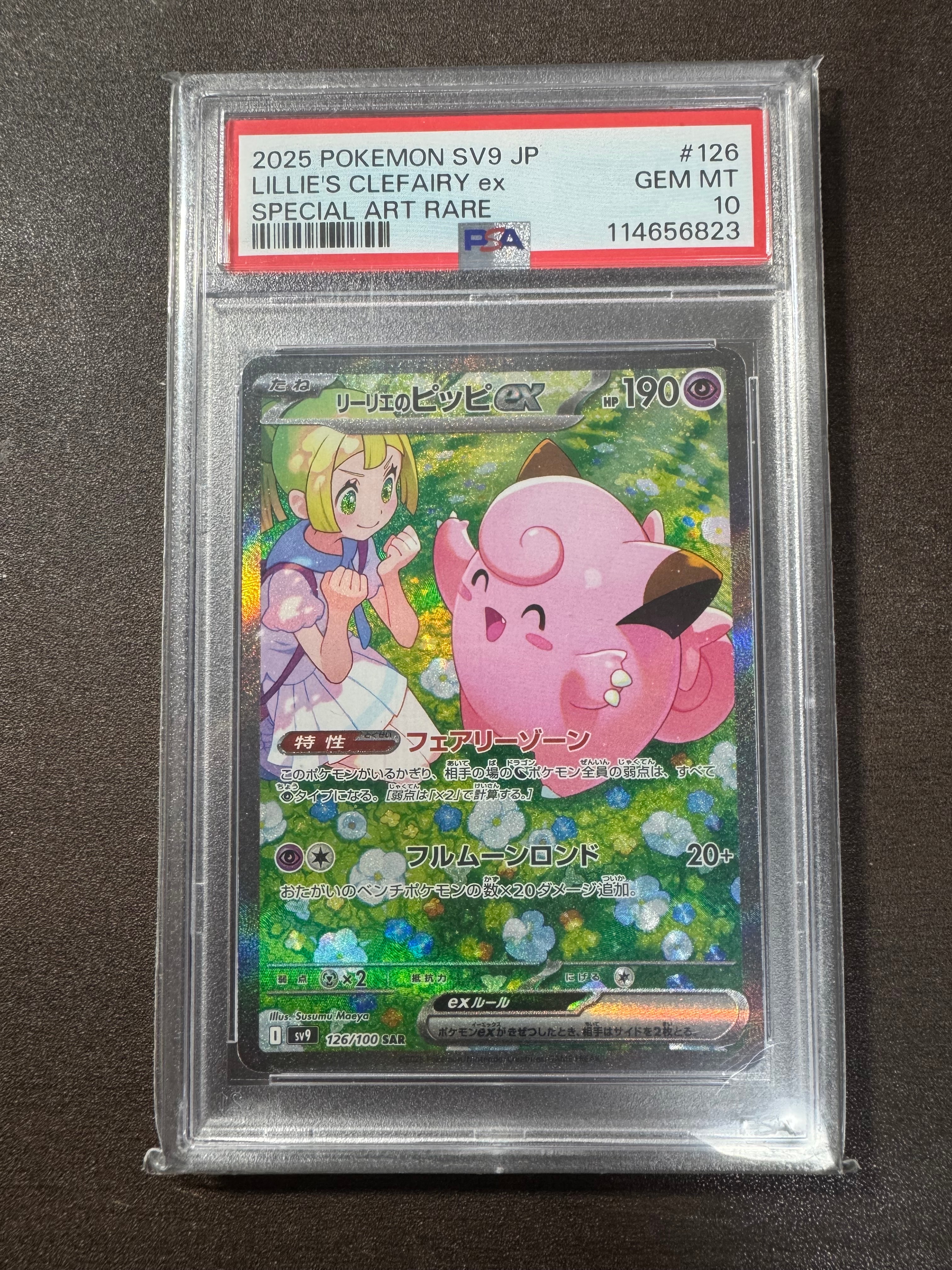リーリエのピッピex SAR [SV9 126/100](拡張パック「バトルパートナーズ」)