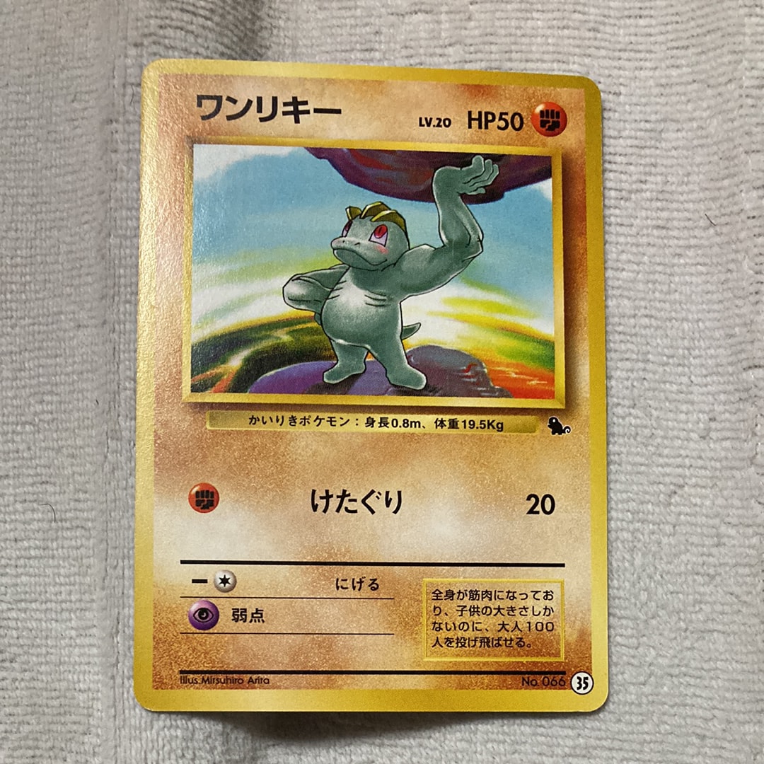 ワンリキー : 旧裏 [PMCGI No.035](拡張パック「イントロパック」)