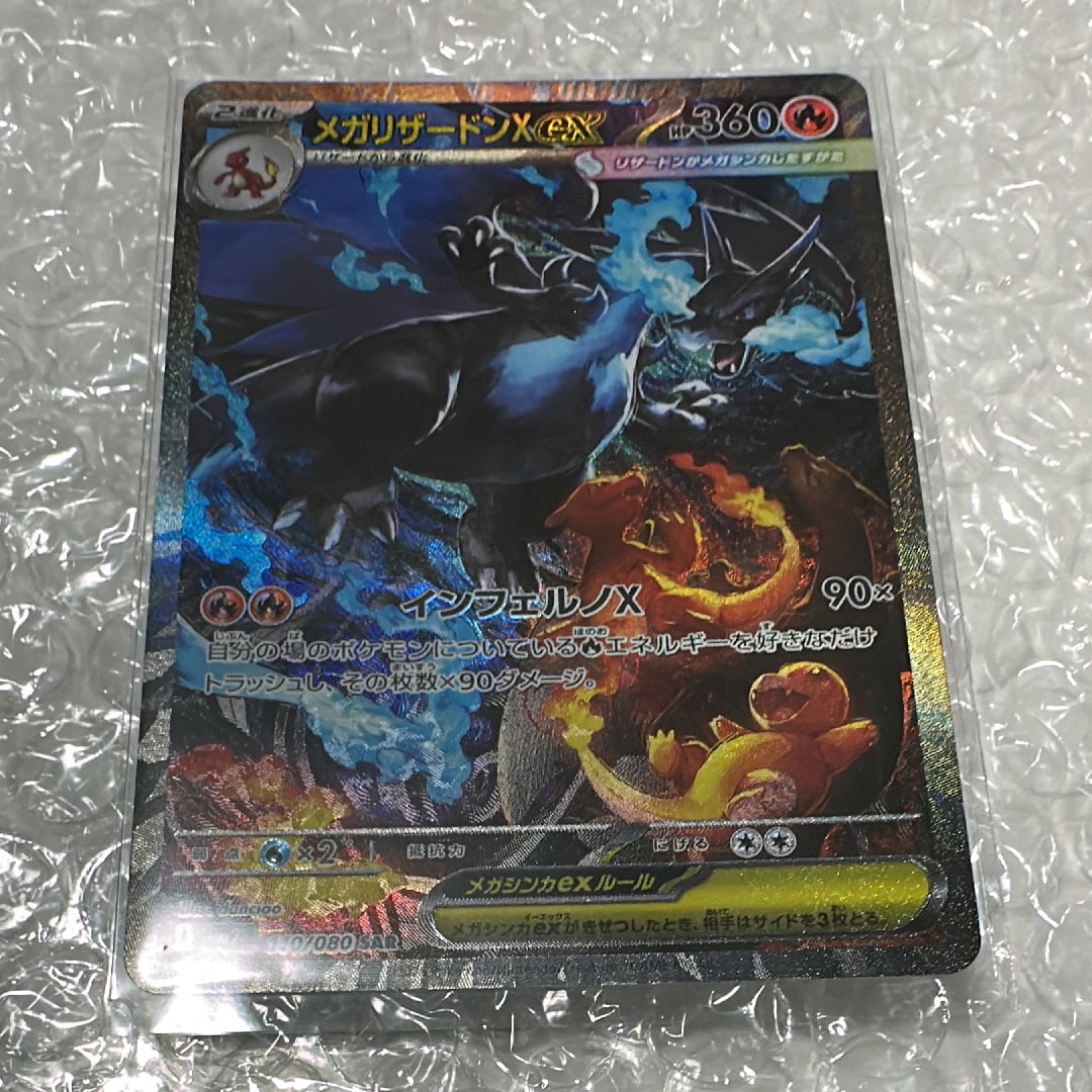メガリザードンXex SAR [M2 110/080](拡張パック「インフェルノX」)