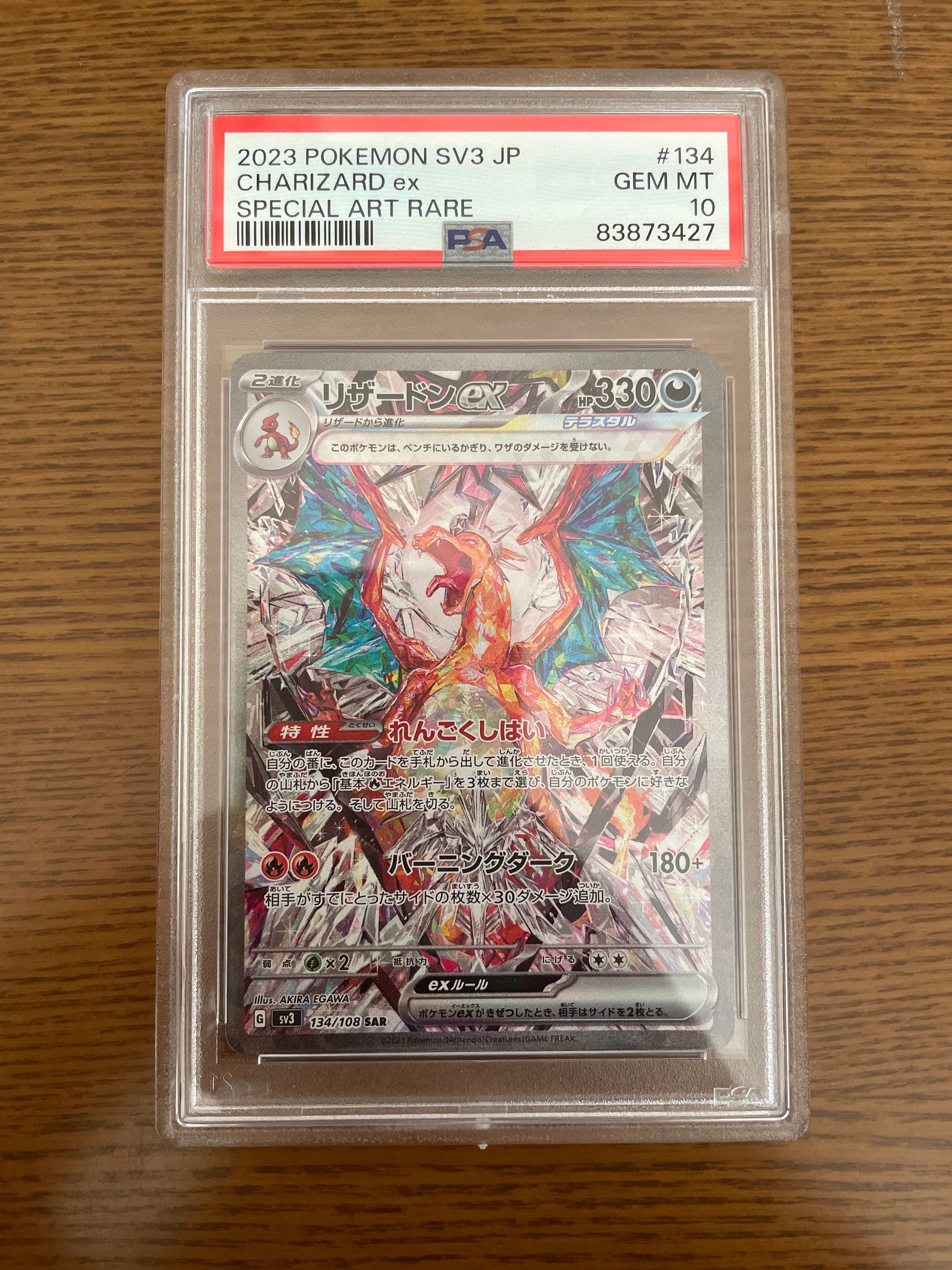 リザードンex SAR[SV3 134/108](拡張パック「黒炎の支配者」)