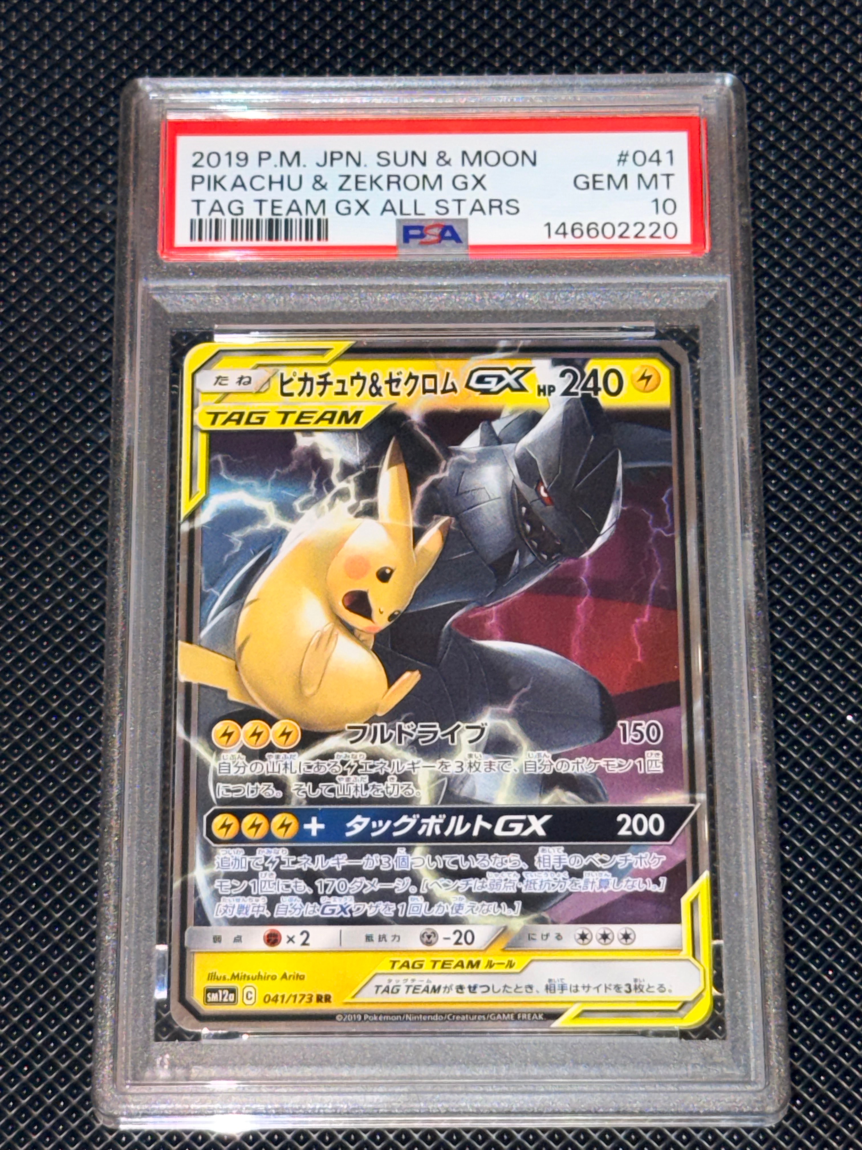 ピカチュウ&ゼクロムGX RR [SM12a 041/173](ハイクラスパック「TAG TEAM GX タッグオールスターズ」)