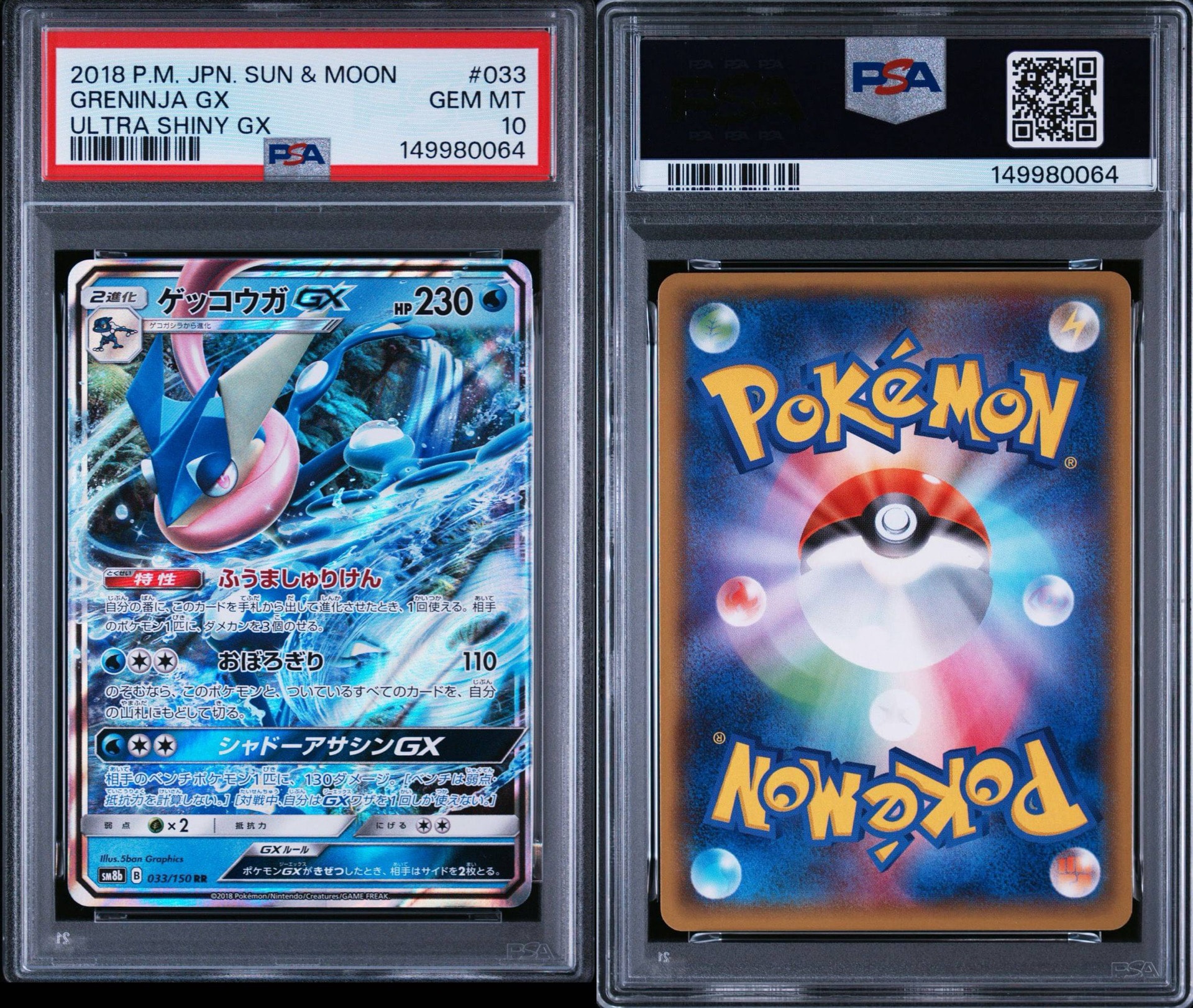PSA10】ゲッコウガGX RR GXウルトラシャイニー 033 PSA10鑑定済 PSA10】ゲッコウガGX RR GXウルトラシャイニー 033 PSA10鑑定済