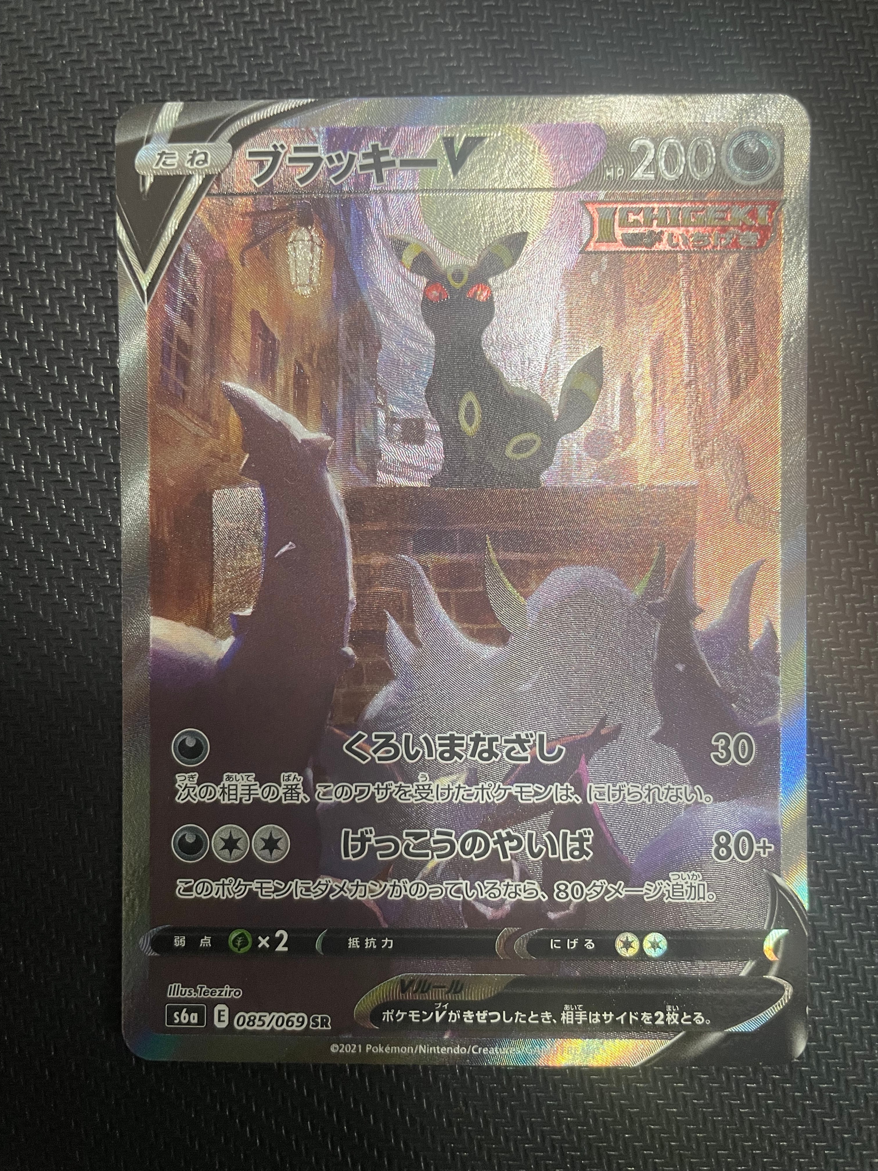 ブラッキーV SR: SA[S6a 085/069](強化拡張パック「イーブイヒーローズ」)