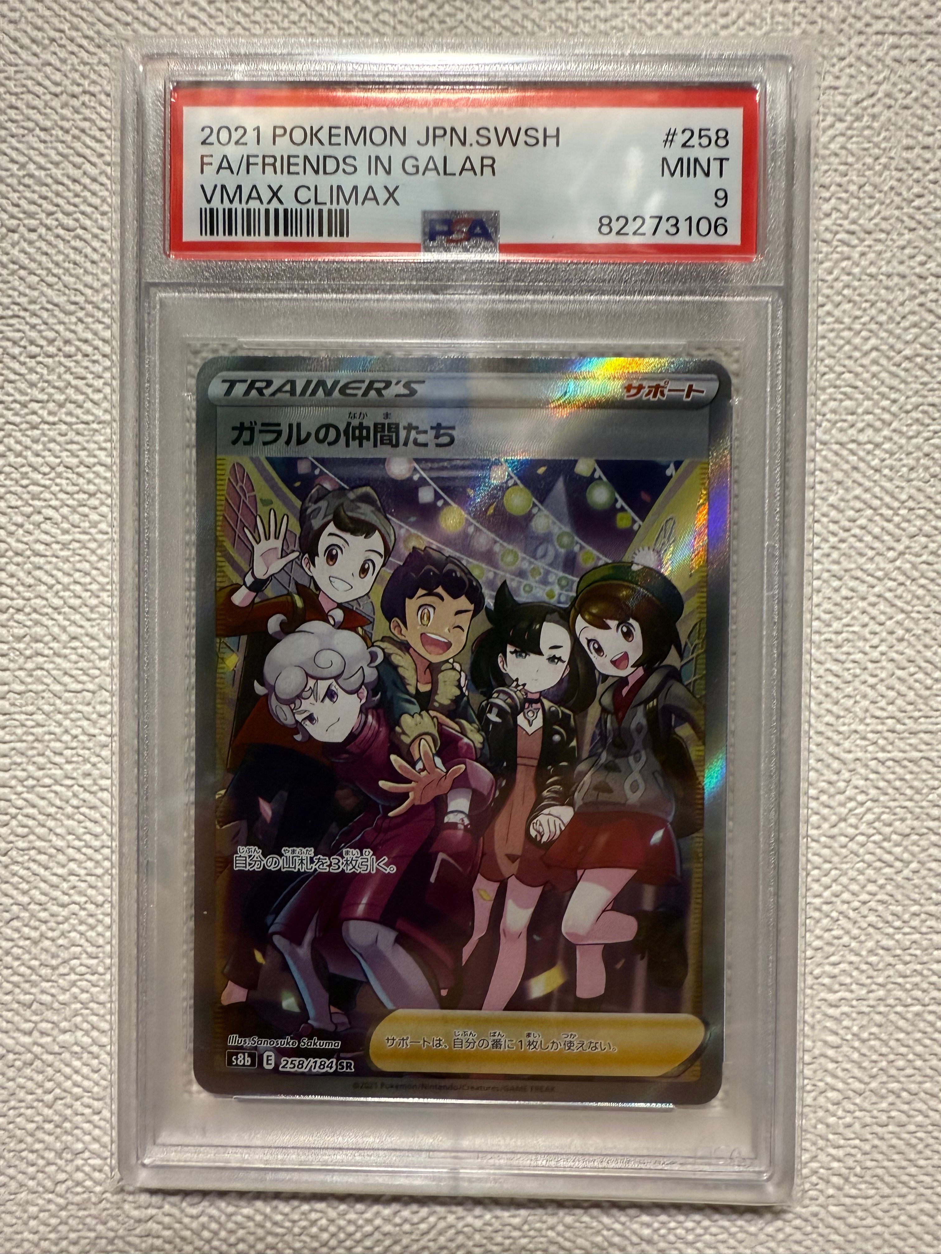 ガラルの仲間たち SR[S8b 258/184](ハイクラスパック「VMAXクライマックス」)