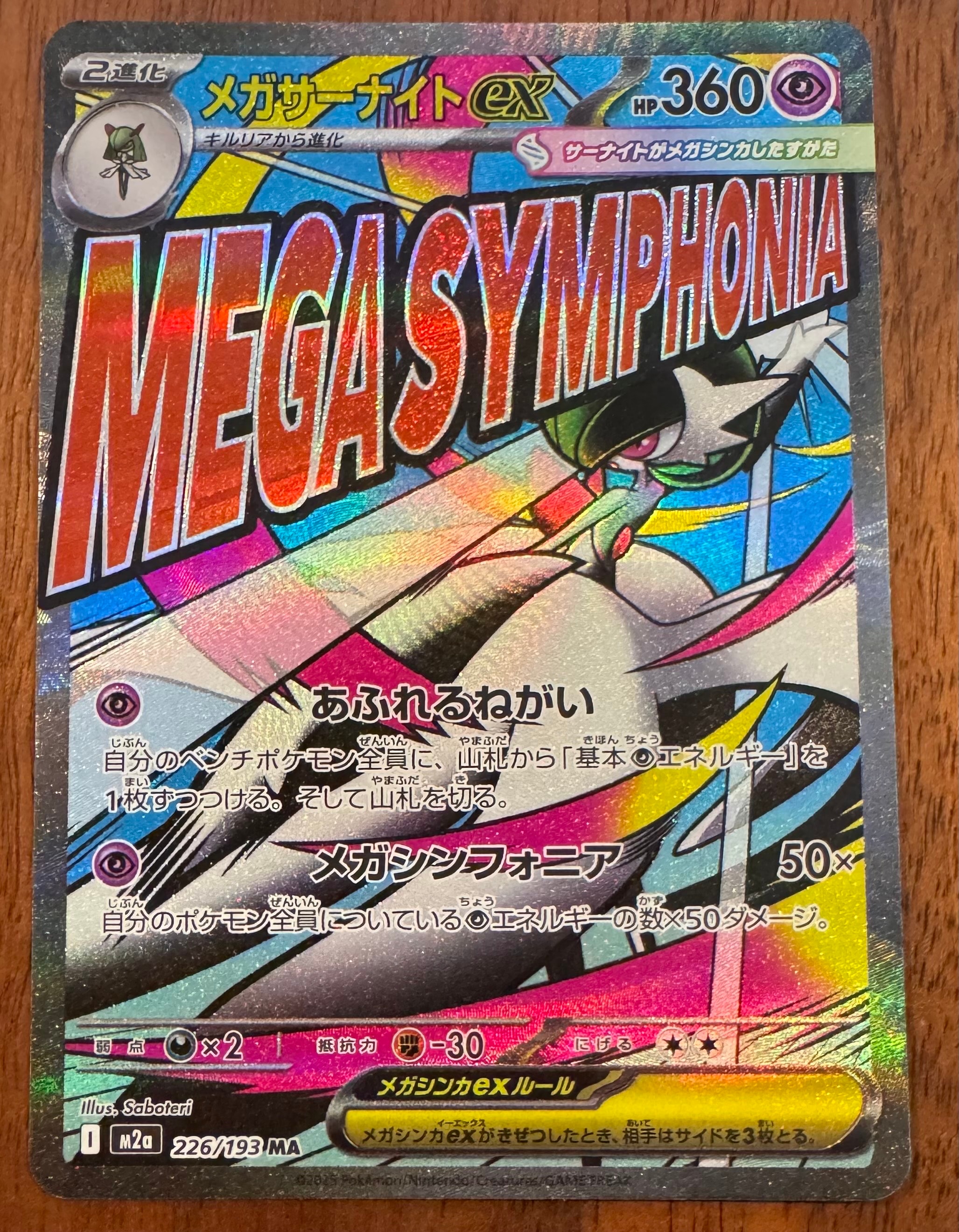 メガサーナイトex MA [M2a 226/193](ハイクラスパック「MEGAドリームex」)