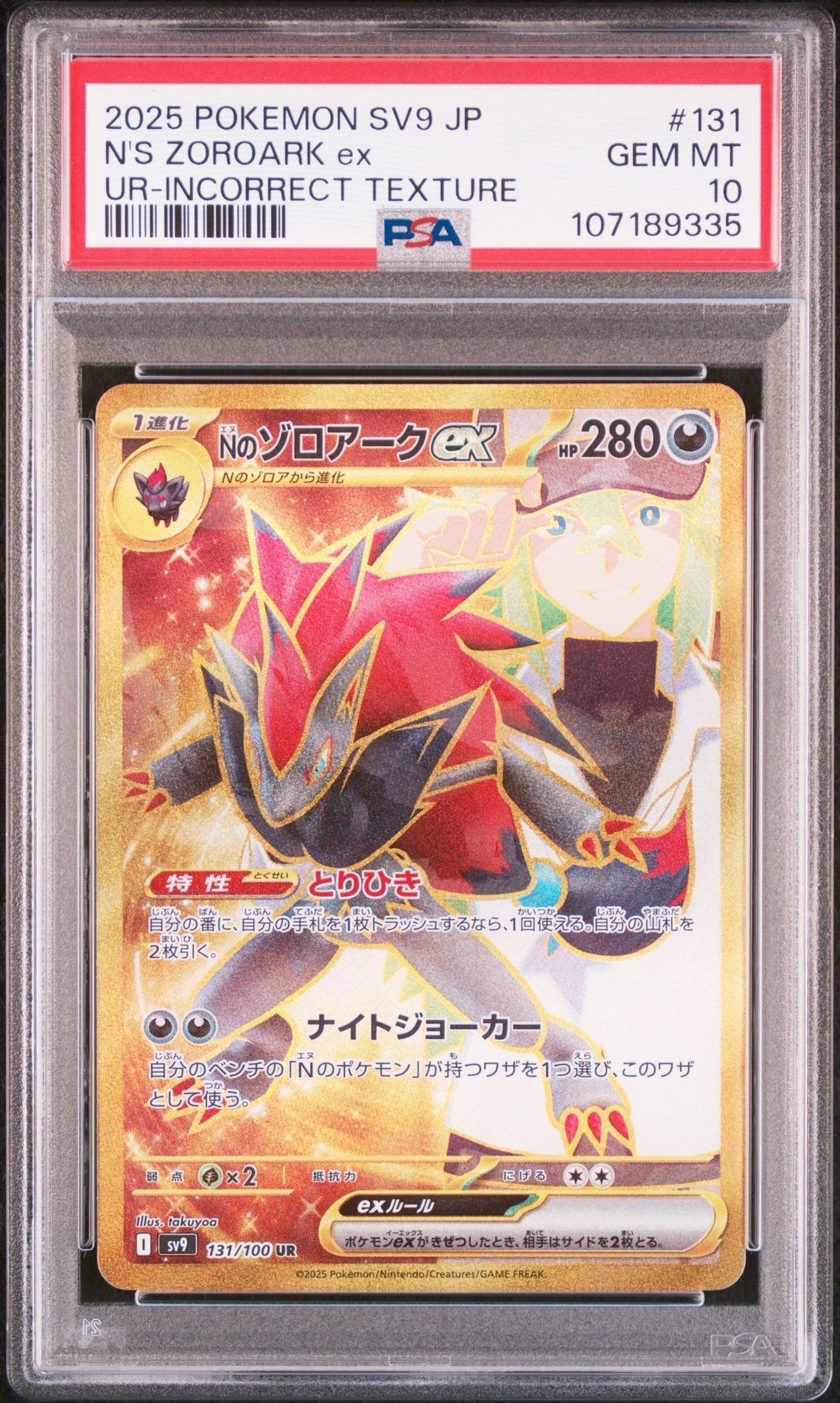 Nのゾロアークex :エラー版 UR [SV9 131/100](拡張パック「バトルパートナーズ」)