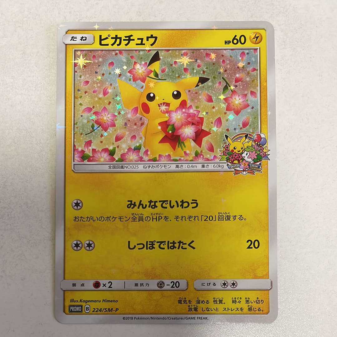 ピカチュウ: プロモ[SM-P 224](プロモーションカード「SM-P」)の新品