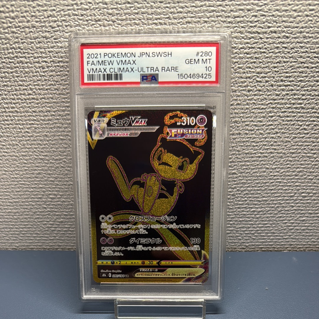 PSA10】ミュウVMAX UR[S8b 280/184](ハイクラスパック「VMAX