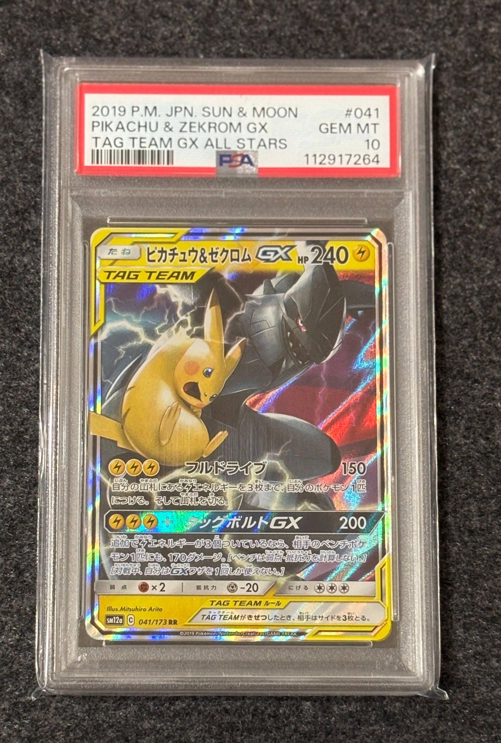 ピカチュウ&ゼクロムGX RR [SM12a 041/173](ハイクラスパック「TAG TEAM GX タッグオールスターズ」)