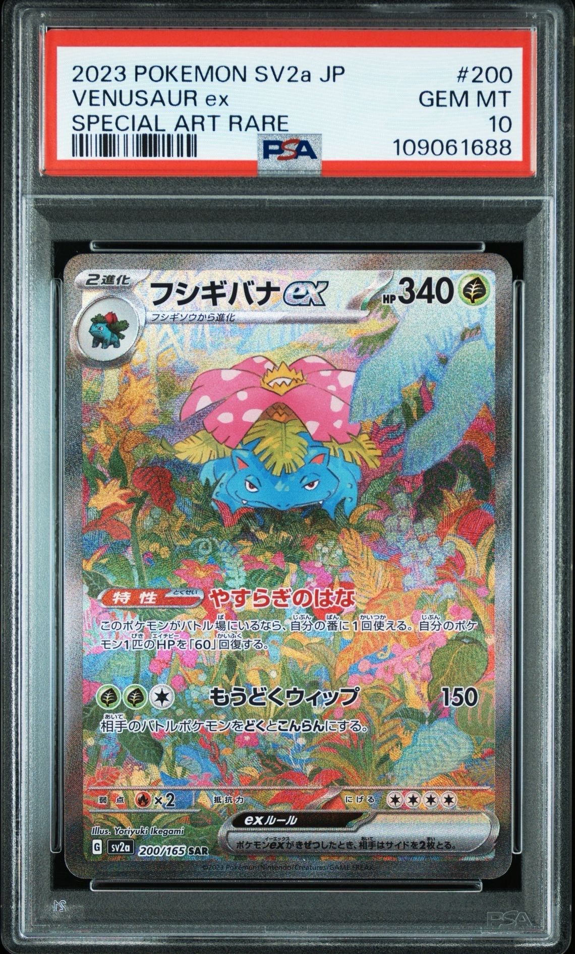 フシギバナex SAR[SV2a 200/165](強化拡張パック「ポケモンカード151」)