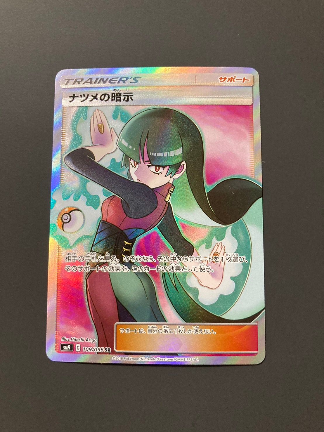 ナツメの暗示 SR[SM9 109/095](拡張パック「タッグボルト」)