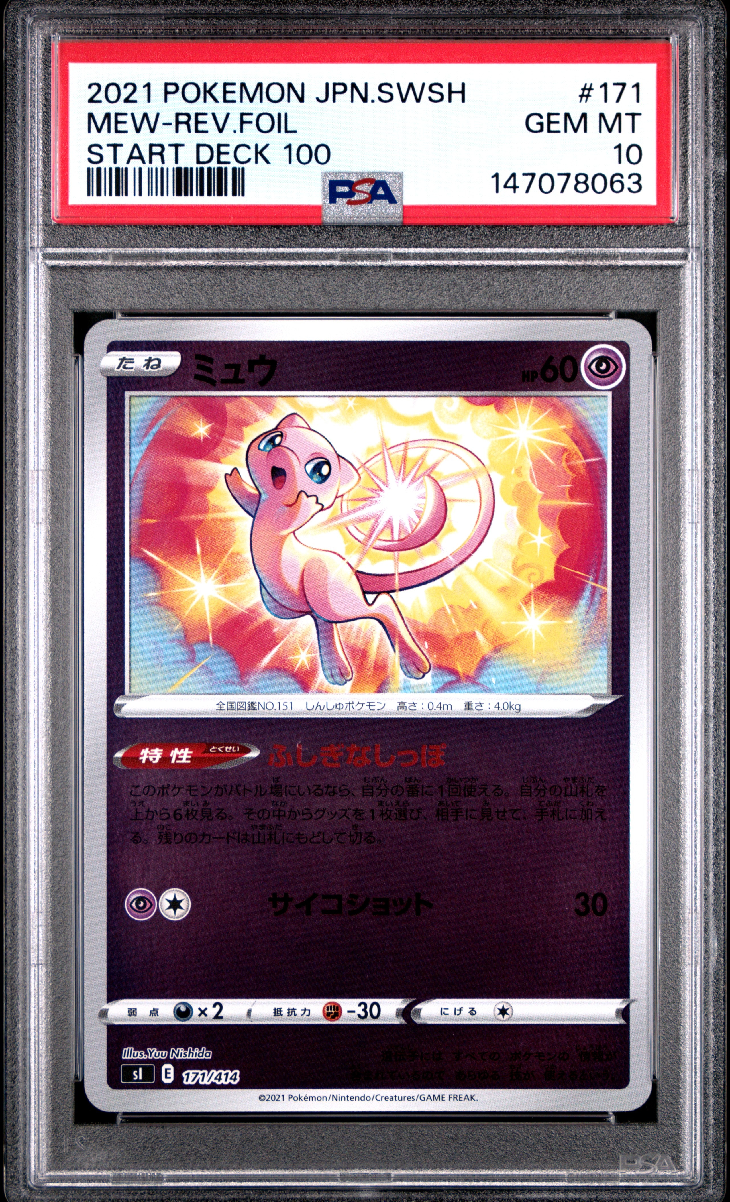 ミュウ :ミラー [SI 171/414](ソード&シールド「スタートデッキ100」)