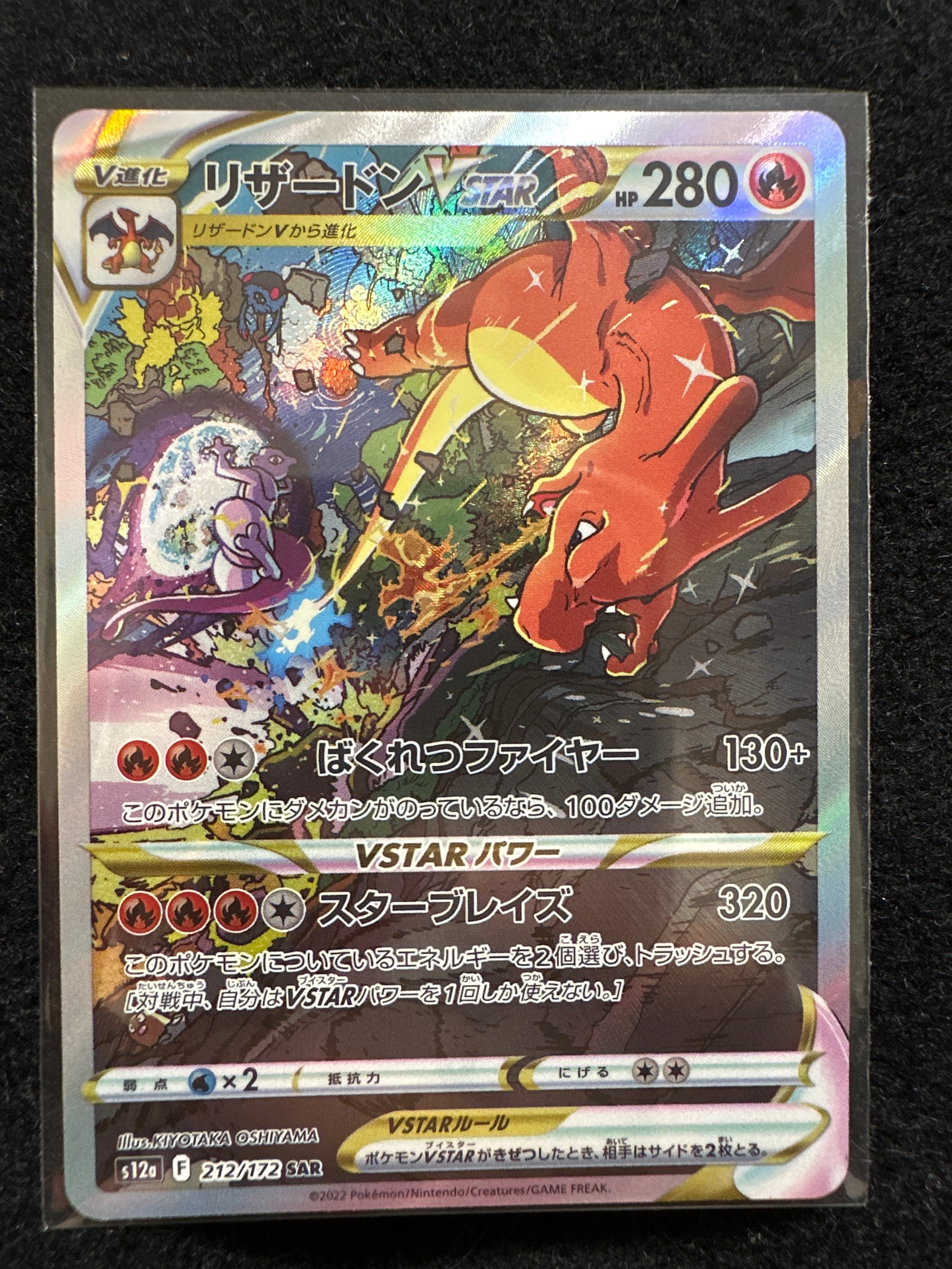 リザードンVSTAR SAR[s12a 212/172](ハイクラスパック「VSTARユニバース」)