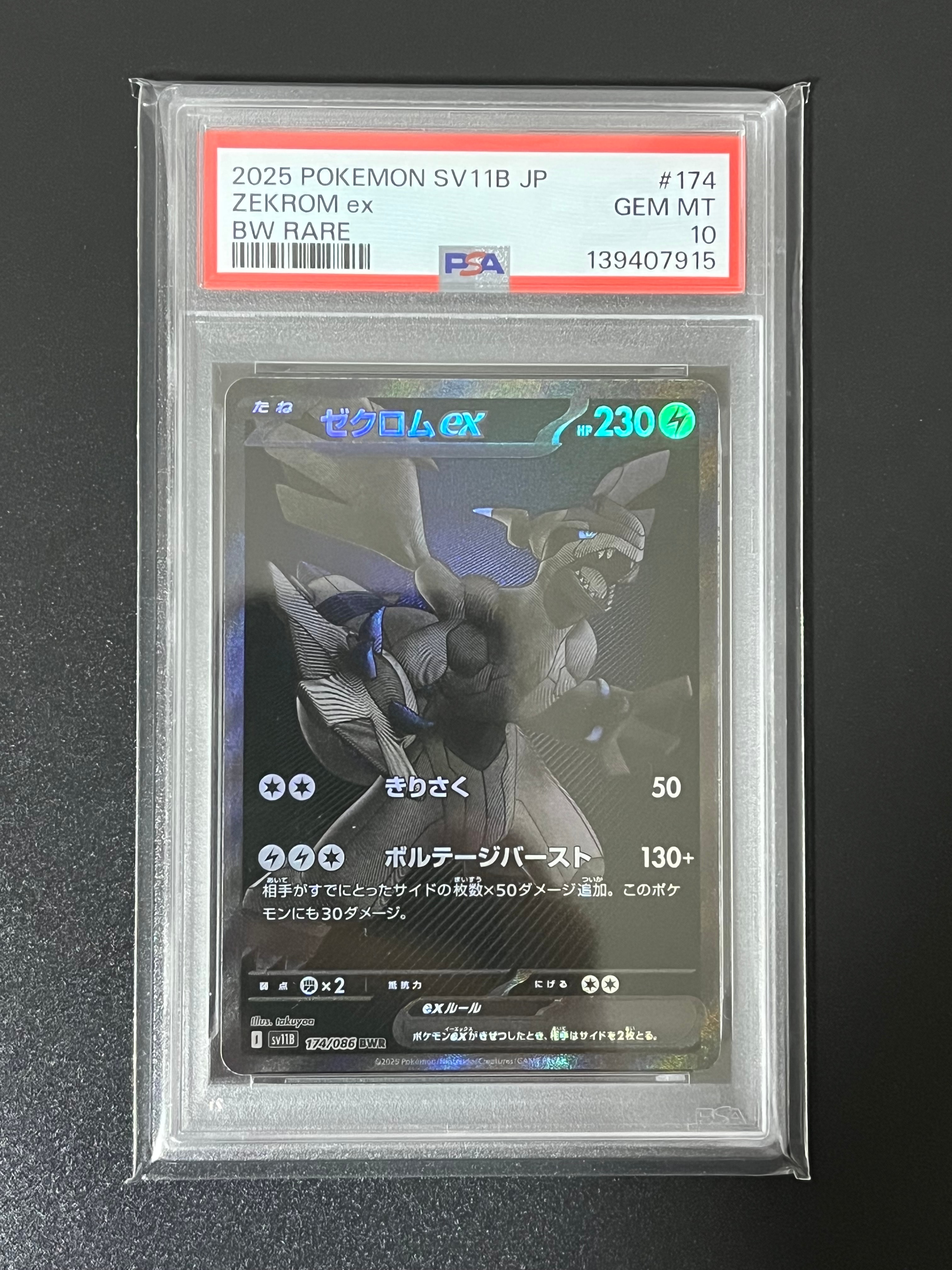ゼクロムex BWR [SV11B 174/086](拡張パック「ブラックボルト」)