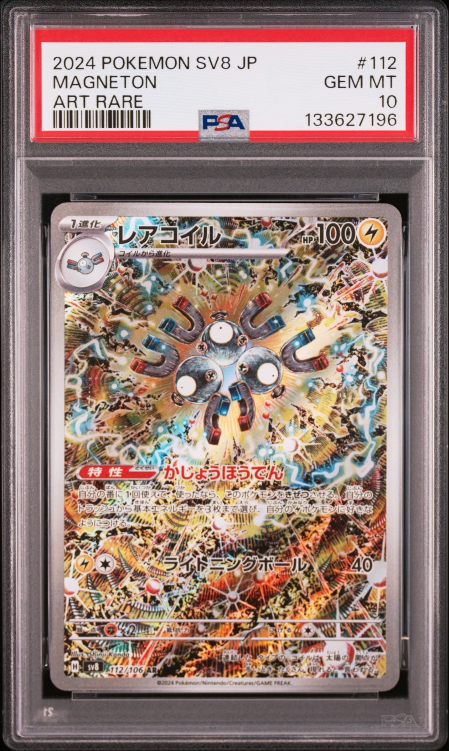 レアコイル AR [SV8 112/106](拡張パック「超電ブレイカー」)