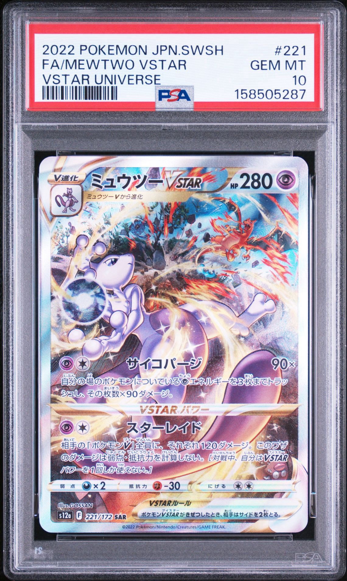 ミュウツーVSTAR SAR[s12a 221/172](ハイクラスパック「VSTARユニバース」)