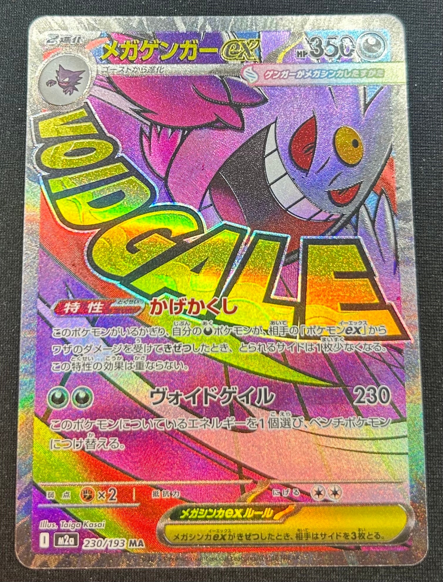 メガゲンガーex MA [M2a 230/193](ハイクラスパック「MEGAドリームex