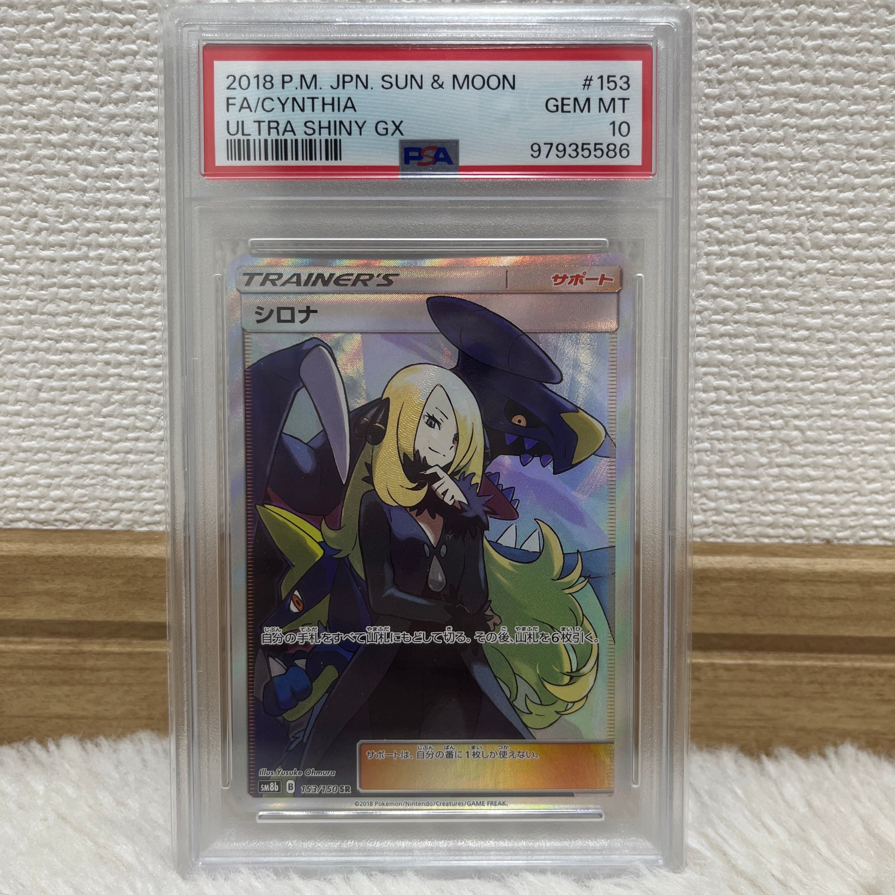 シロナ SR[SM8b 153/150](ハイクラスパック「GXウルトラシャイニー」)