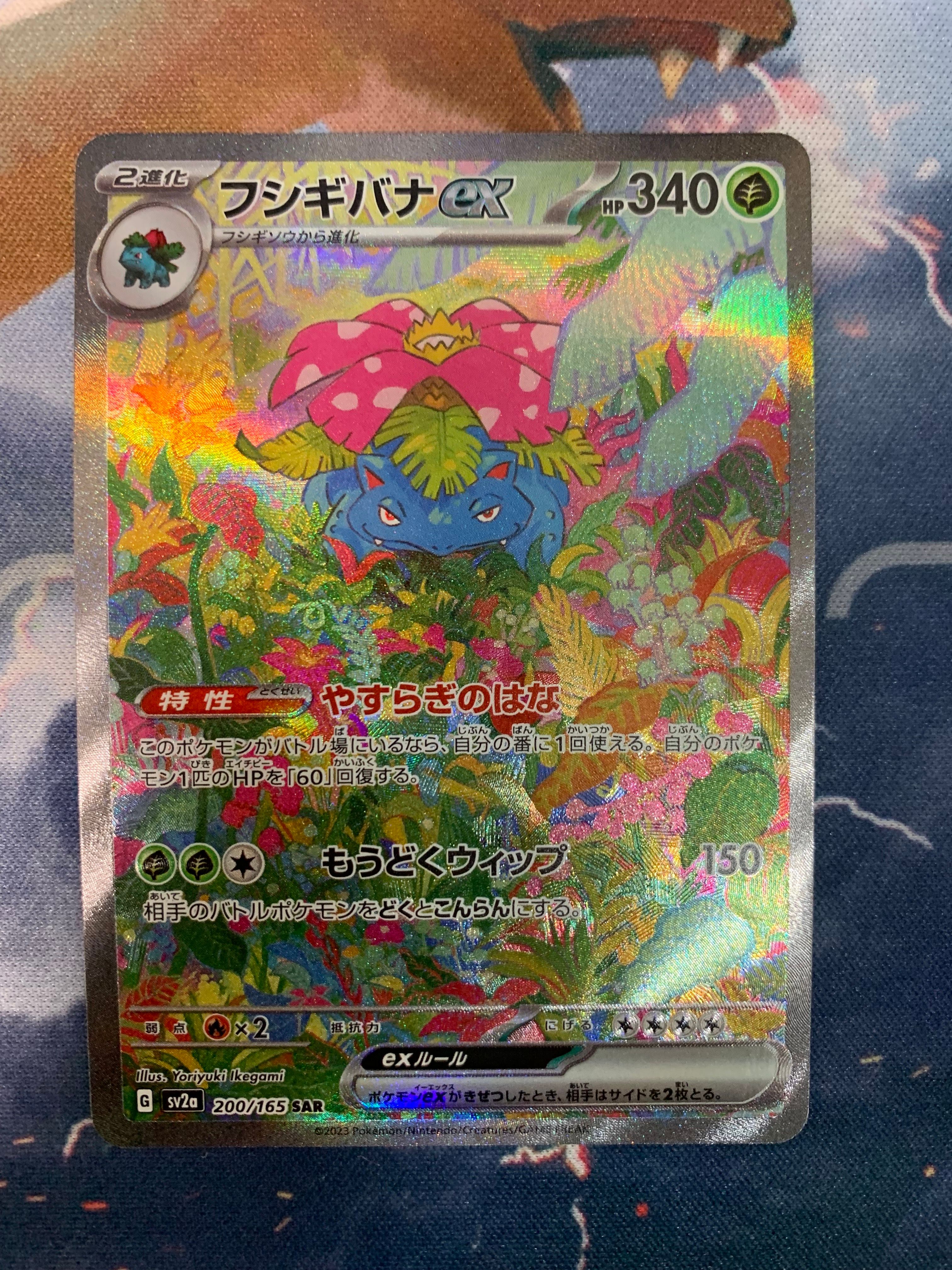 フシギバナex SAR[SV2a 200/165](強化拡張パック「ポケモンカード151」)