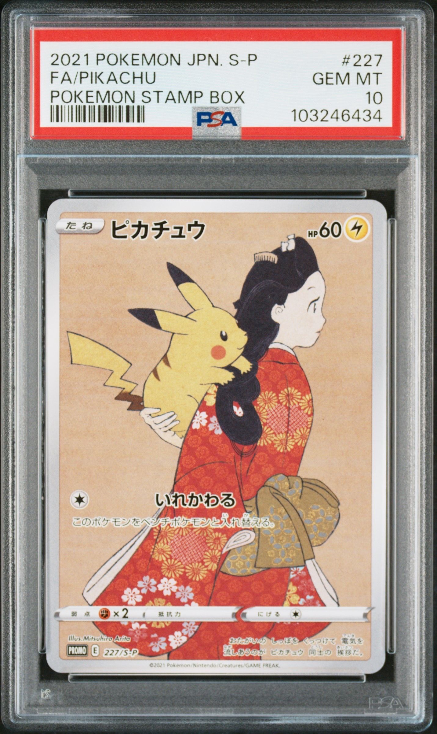 ピカチュウ: プロモ[S-P 227](プロモーションカード 「ポケモン切手BOX 見返り美人・月に雁セット」)
