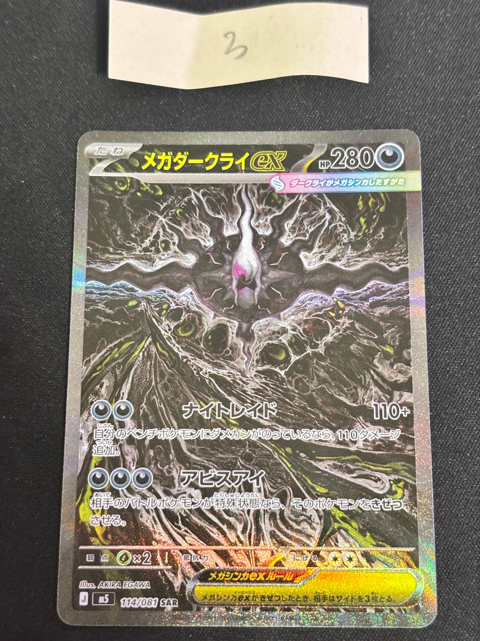 メガダークライex SAR [M5 114/081](拡張パック「アビスアイ」)通販