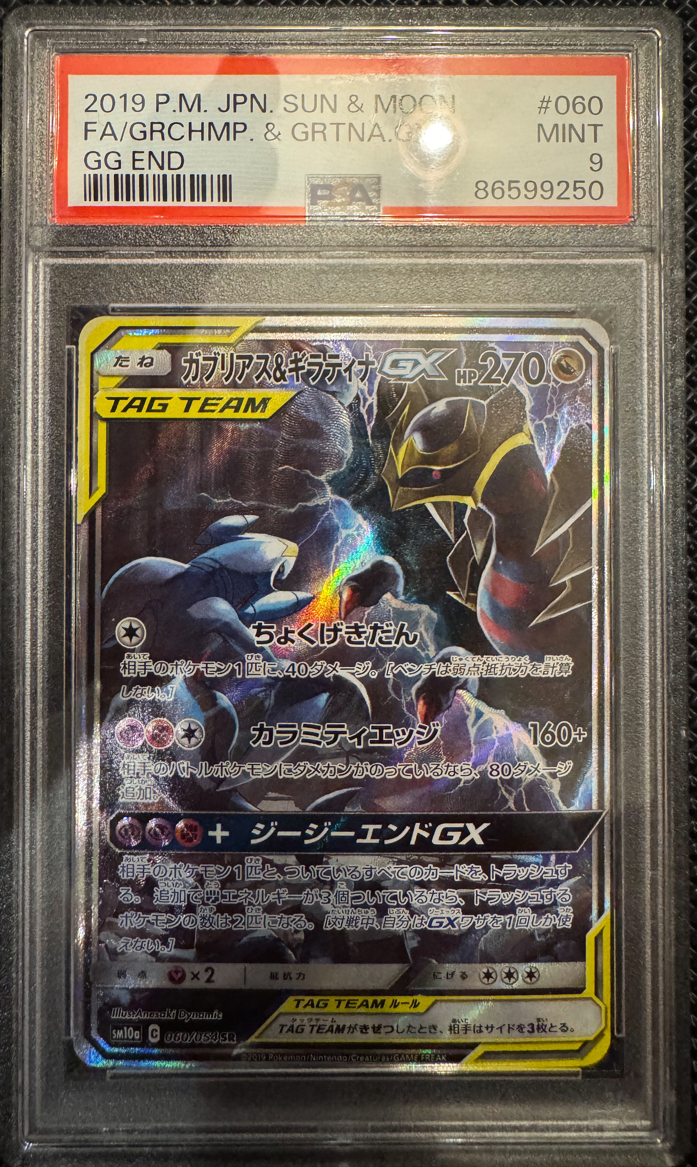 ガブリアス&ギラティナGX SR: SA[SM10a 060/054](強化拡張パック