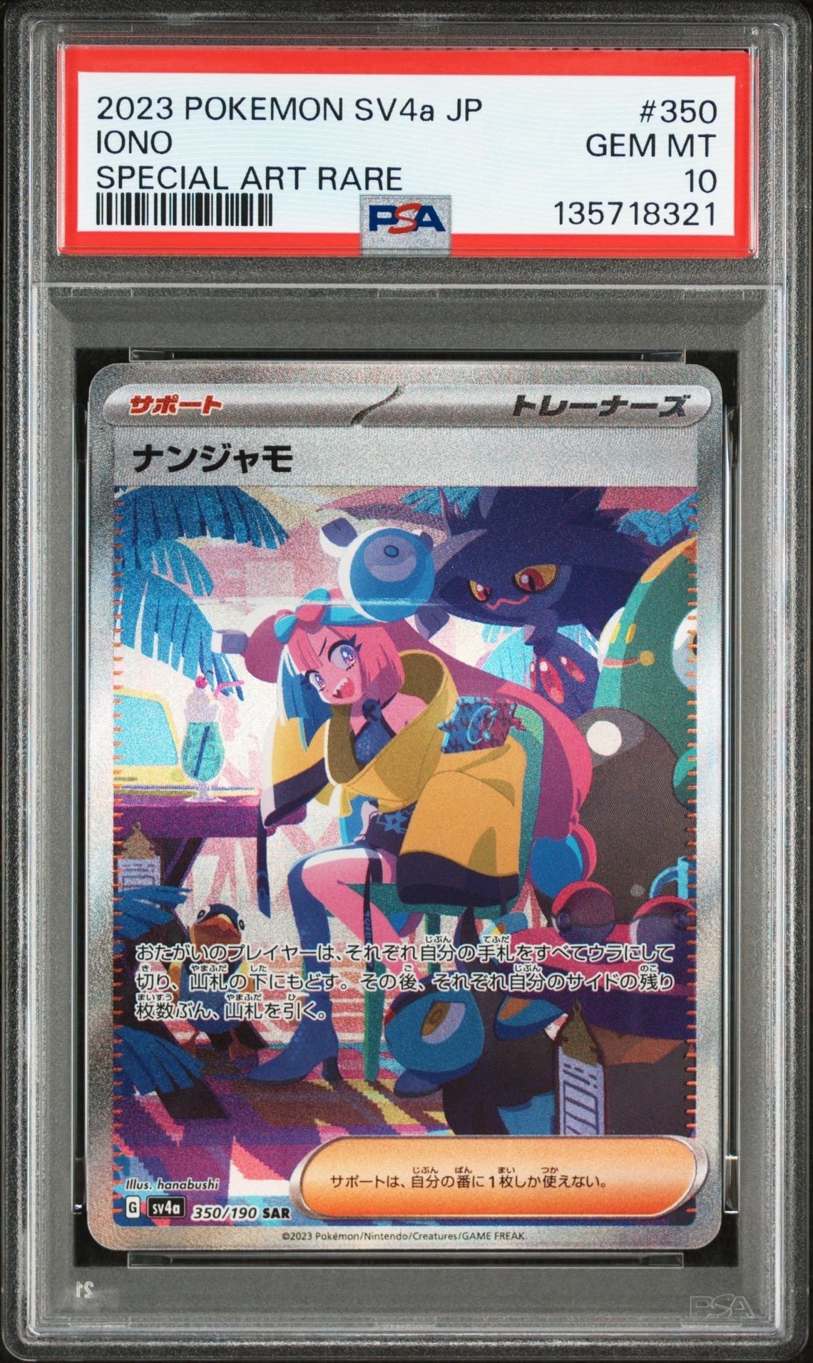 ナンジャモ SAR [SV4a 350/190](ハイクラスパック「シャイニートレジャーex」)