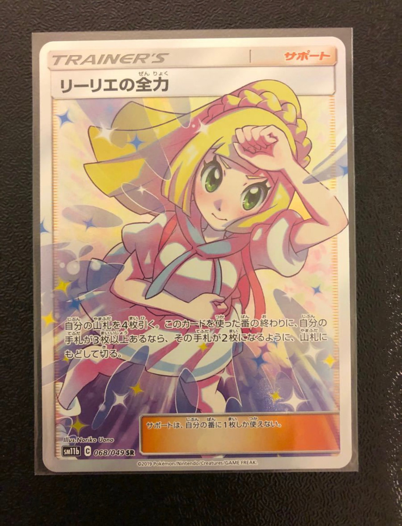 リーリエの全力 SR[SM11b 068/049](強化拡張パック「ドリームリーグ」)