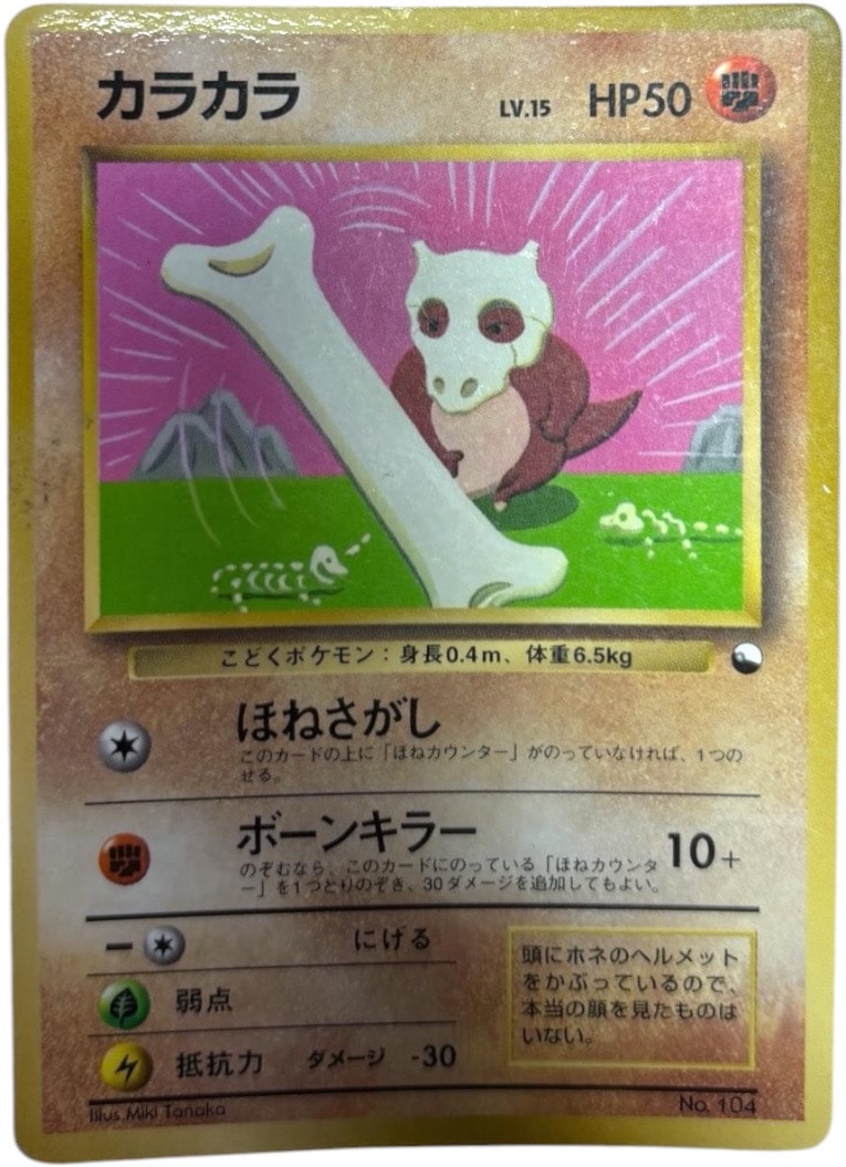 カラカラ P : 旧裏 [PMCG-P](プロモーションカード「コロコロコミック 1998年4月号」)