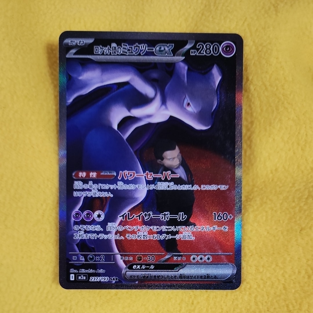 ロケット団のミュウツーex SAR [M2a 237/193](ハイクラスパック「MEGAドリームex」)