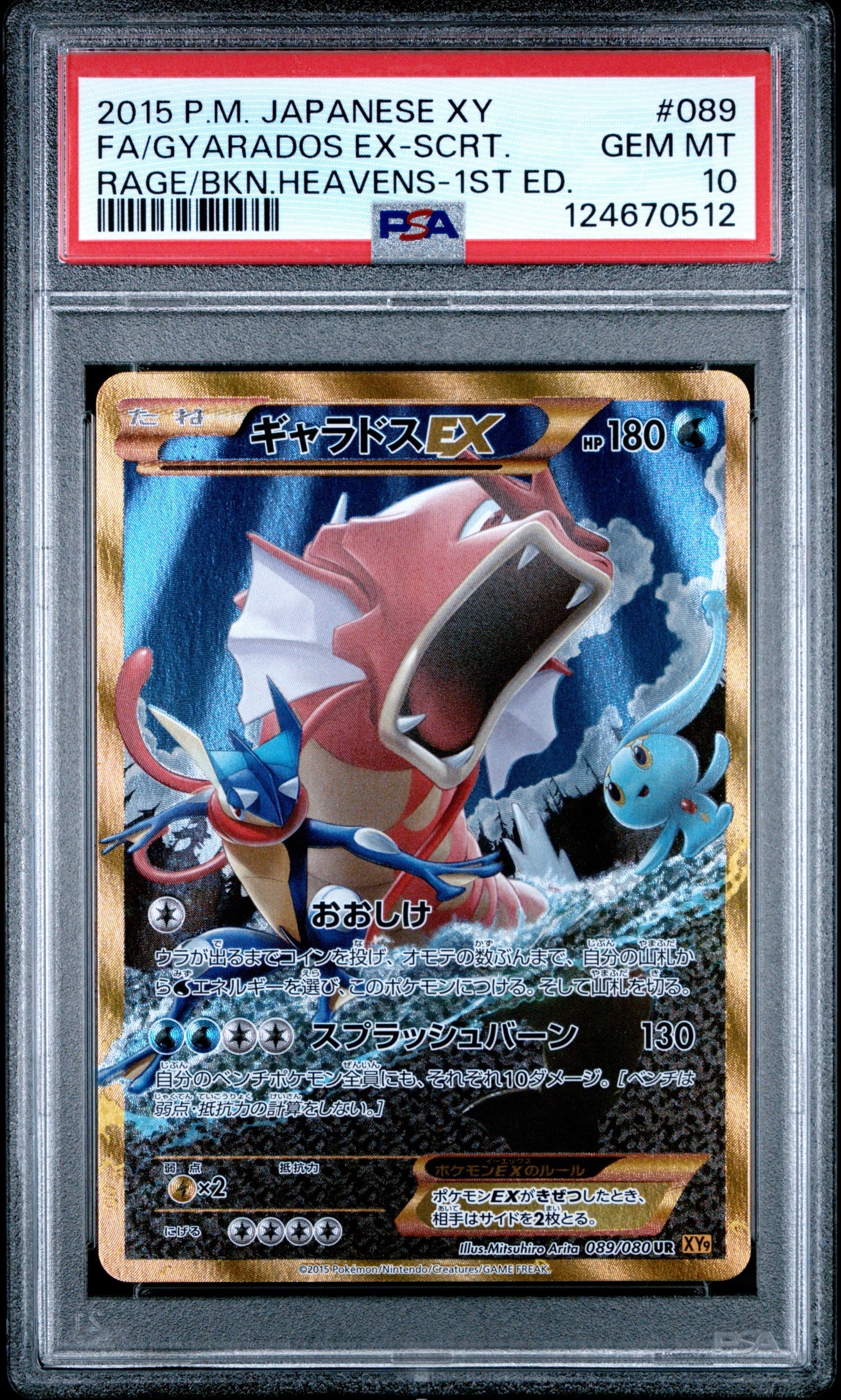 【PSA10】ギャラドスEX UR 破天の怒りXY9 089/080 1stED PSA10】ギャラドスEX UR :1ED [XY9 089/080](拡張パック「破天の