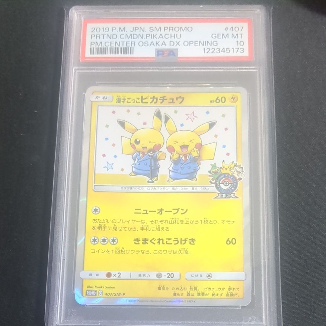 漫才ごっこピカチュウ: プロモ[SM-P 407](プロモーションカード「S-P」)
