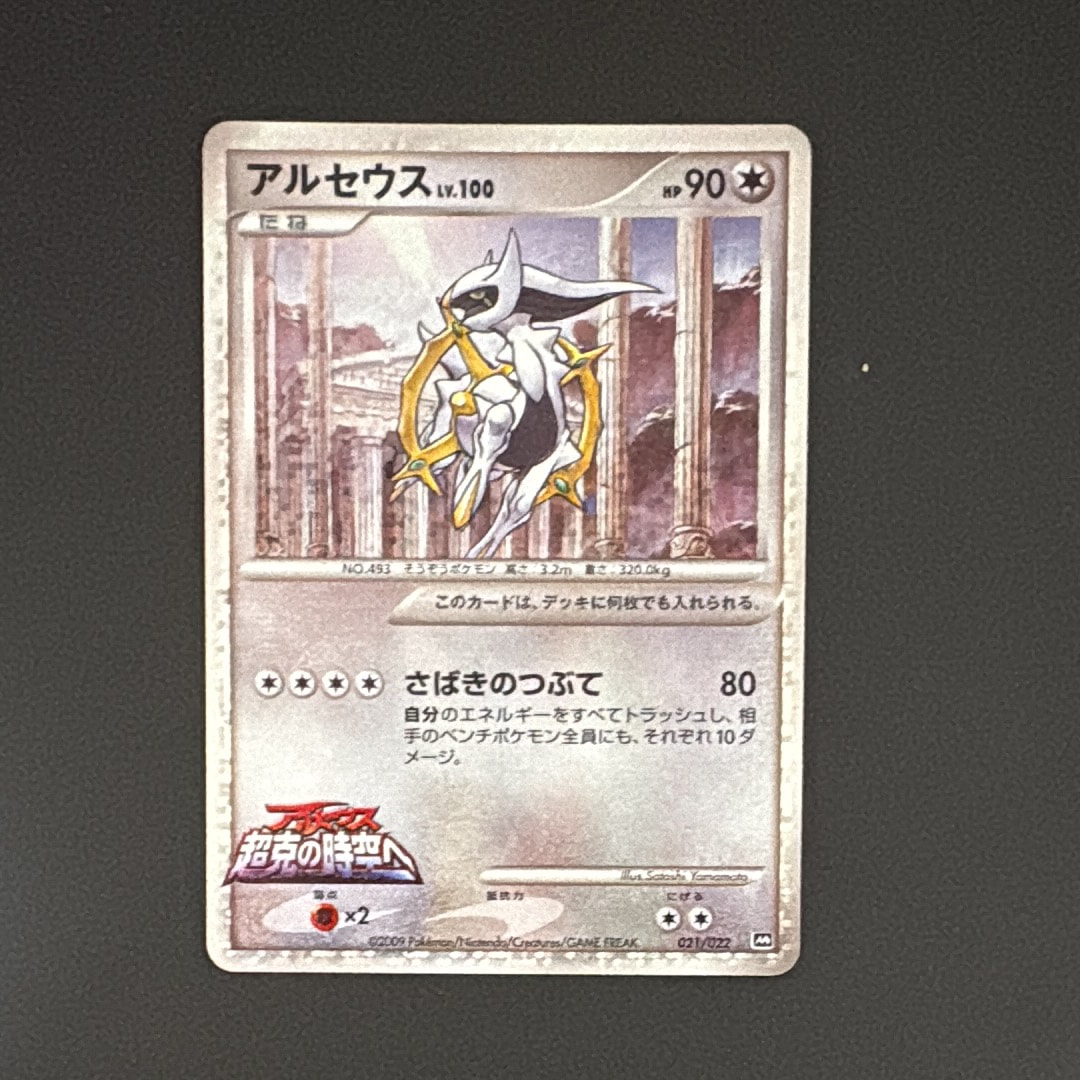 アルセウス [M 021/022](ランダムパック2009「アルセウス超克の時空へ