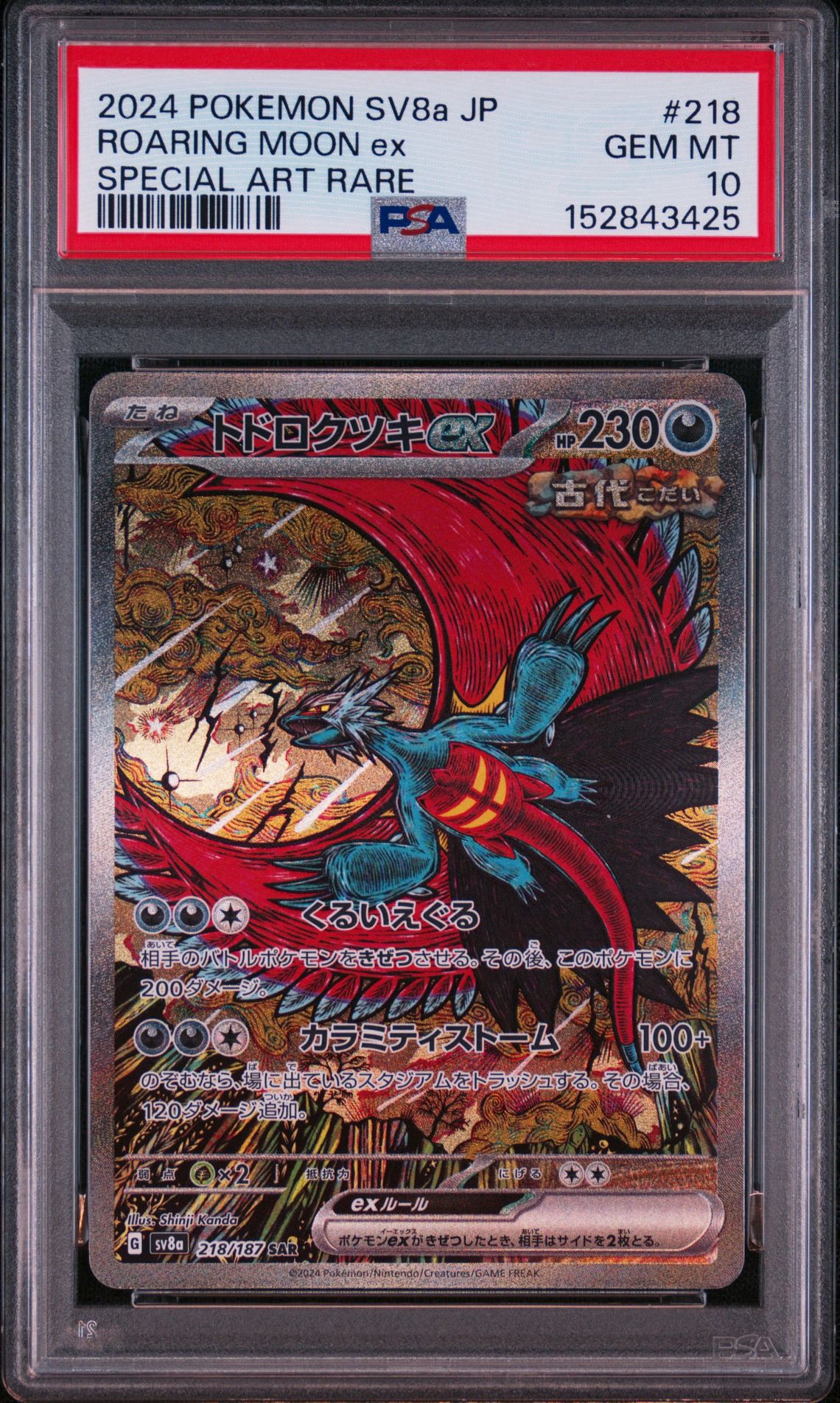 トドロクツキex SAR [SV8a 218/187](ハイクラスパック「テラスタル