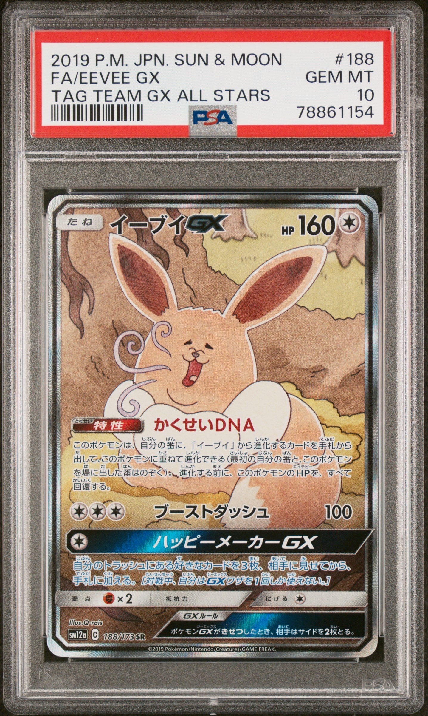 イーブイGX SR: SA[SM12a 188/173](ハイクラスパック「TAG TEAM GX