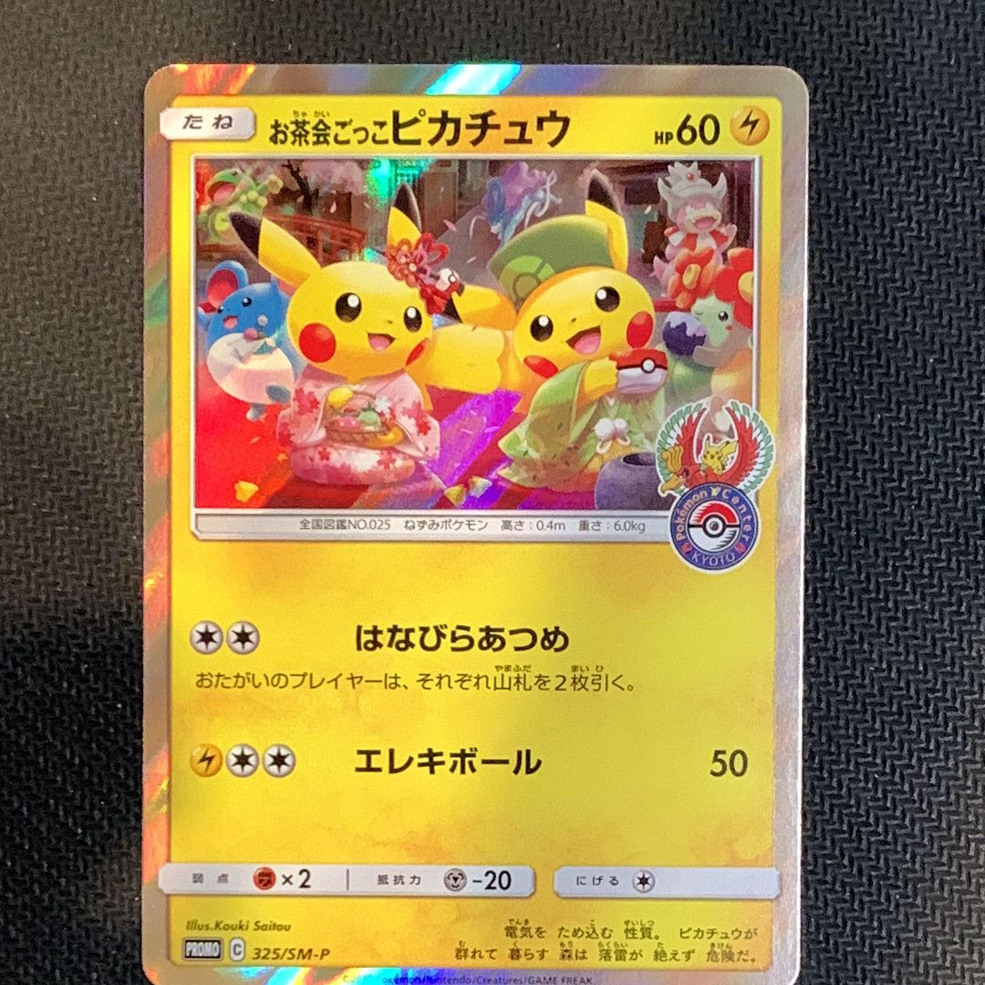 お茶会ごっこピカチュウ: プロモ[SM-P 325](プロモーションカード「SM-P」)