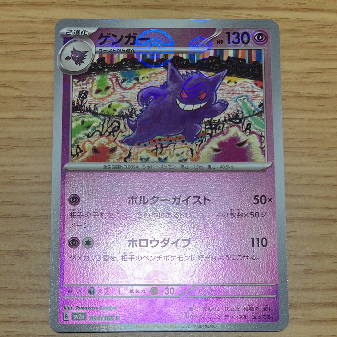 PSA9】ゲンガー R: モンスターボールミラー[SV2a 094/165](強化拡張