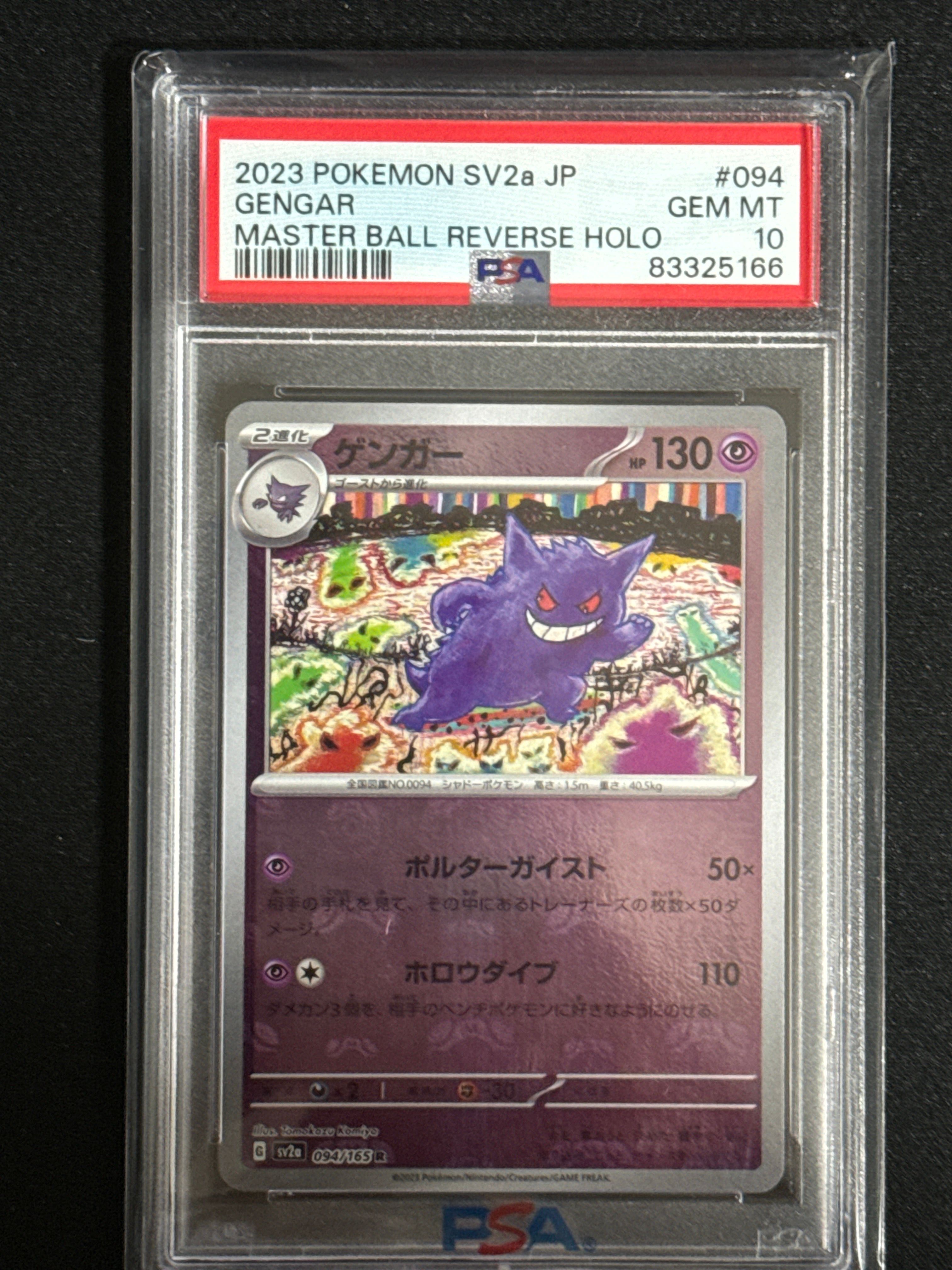 ゲンガー R: マスターボールミラー[SV2a 094/165](強化拡張パック「ポケモンカード151」)