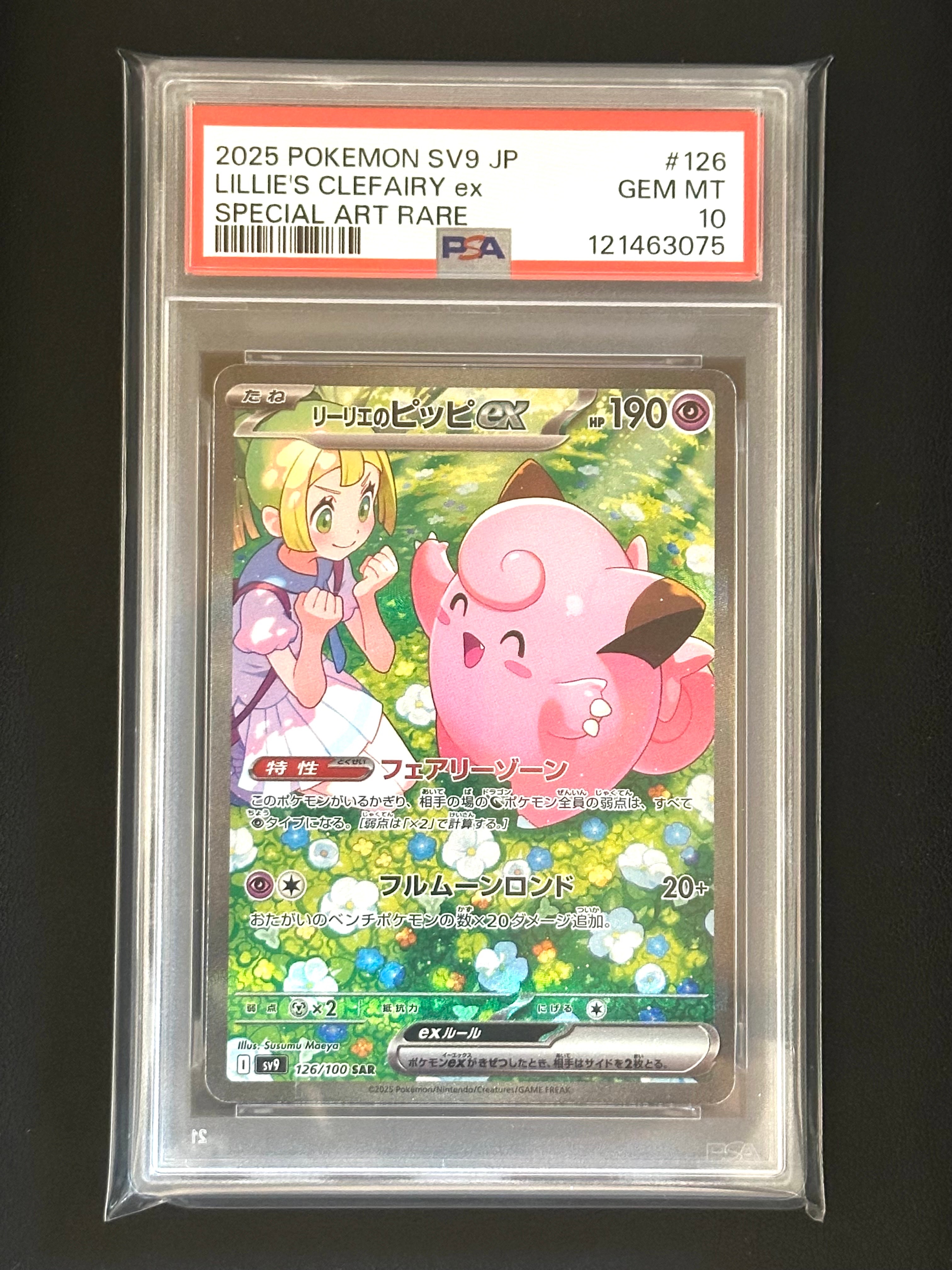 リーリエのピッピex SAR [SV9 126/100](拡張パック「バトルパートナーズ」)