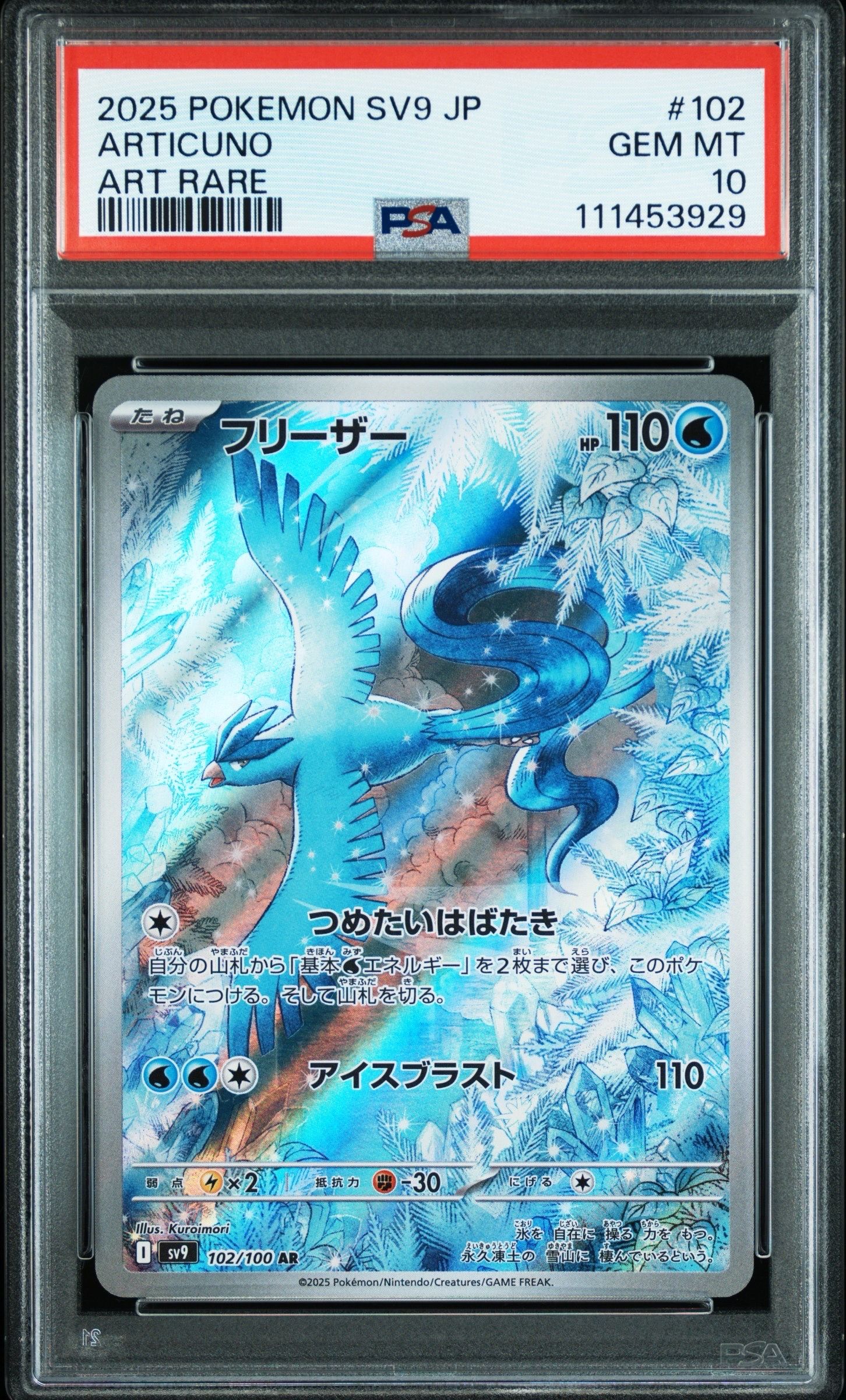 フリーザー AR [SV9 102/100](拡張パック「バトルパートナーズ」)