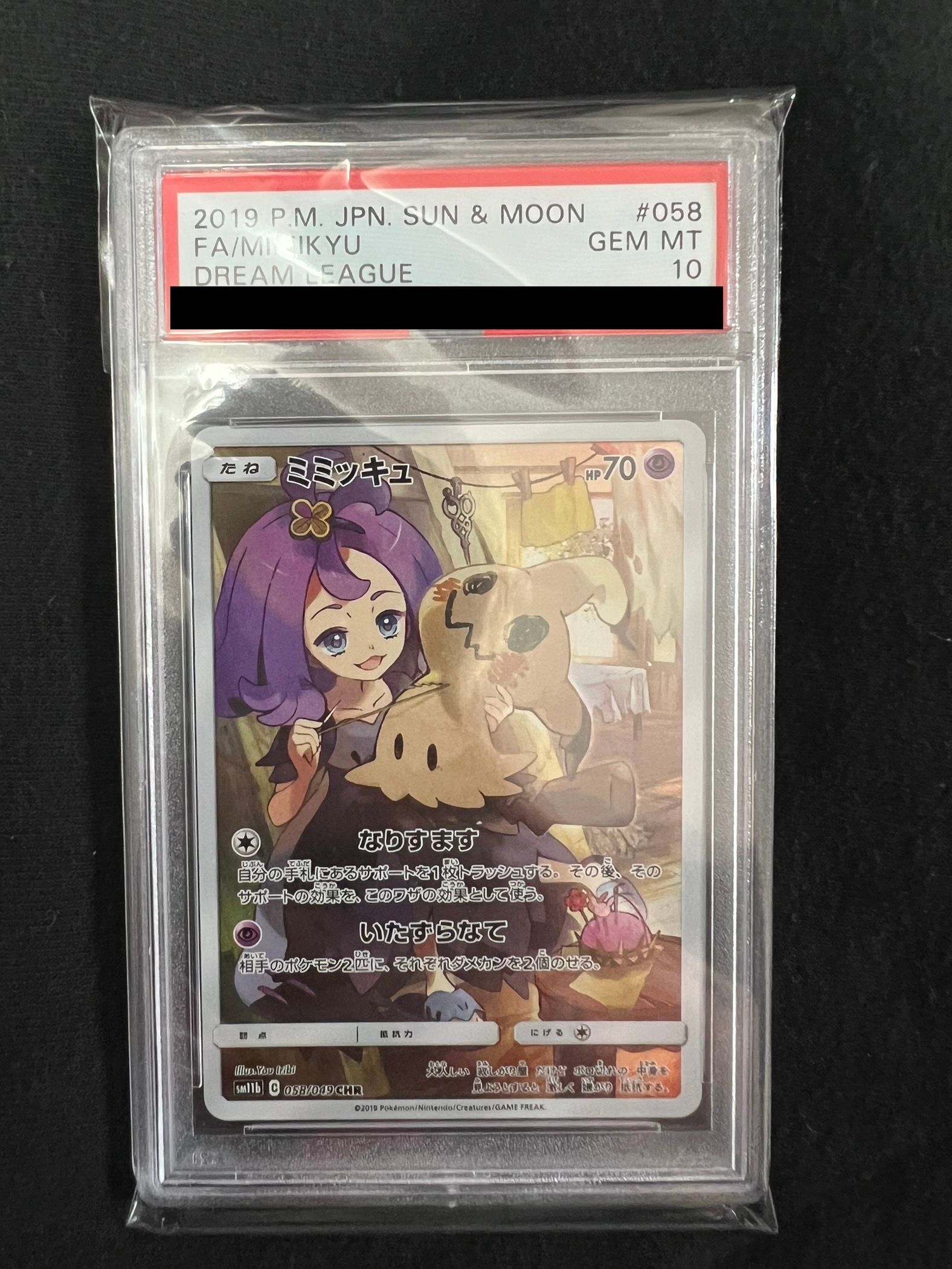ミミッキュ (アセロラ) CHR[SM11b 058/049](強化拡張パック「ドリームリーグ」)