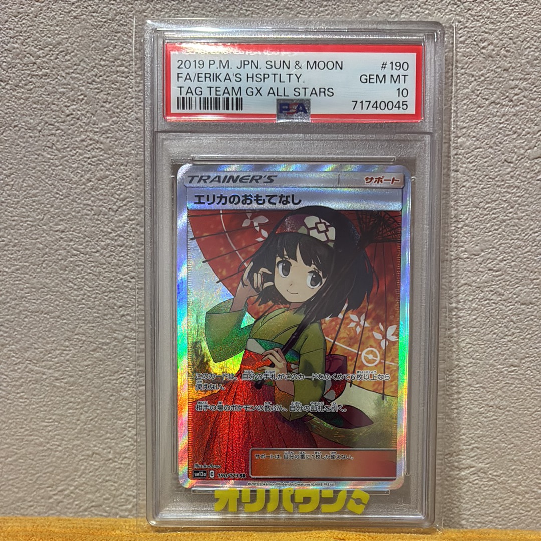 PSA10】エリカのおもてなし SR[SM12a 190/173](ハイクラスパック「TAG