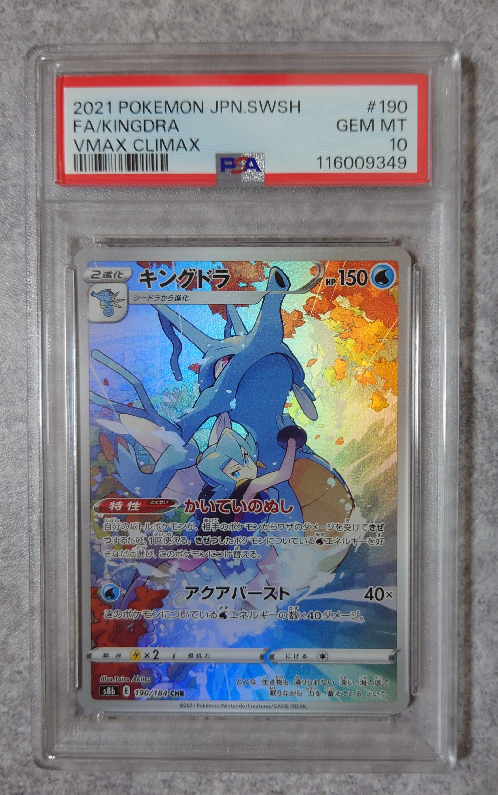 キングドラ CHR[s8b 190/184](ハイクラスパック「VMAXクライマックス」)