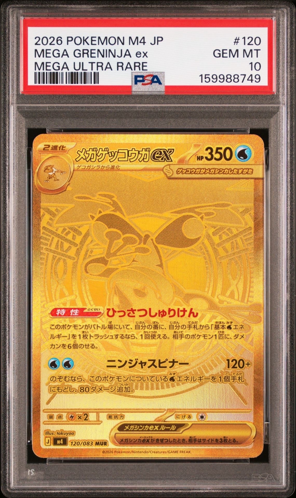 メガゲッコウガex MUR [M4 120/083](拡張パック「ニンジャスピナー」)