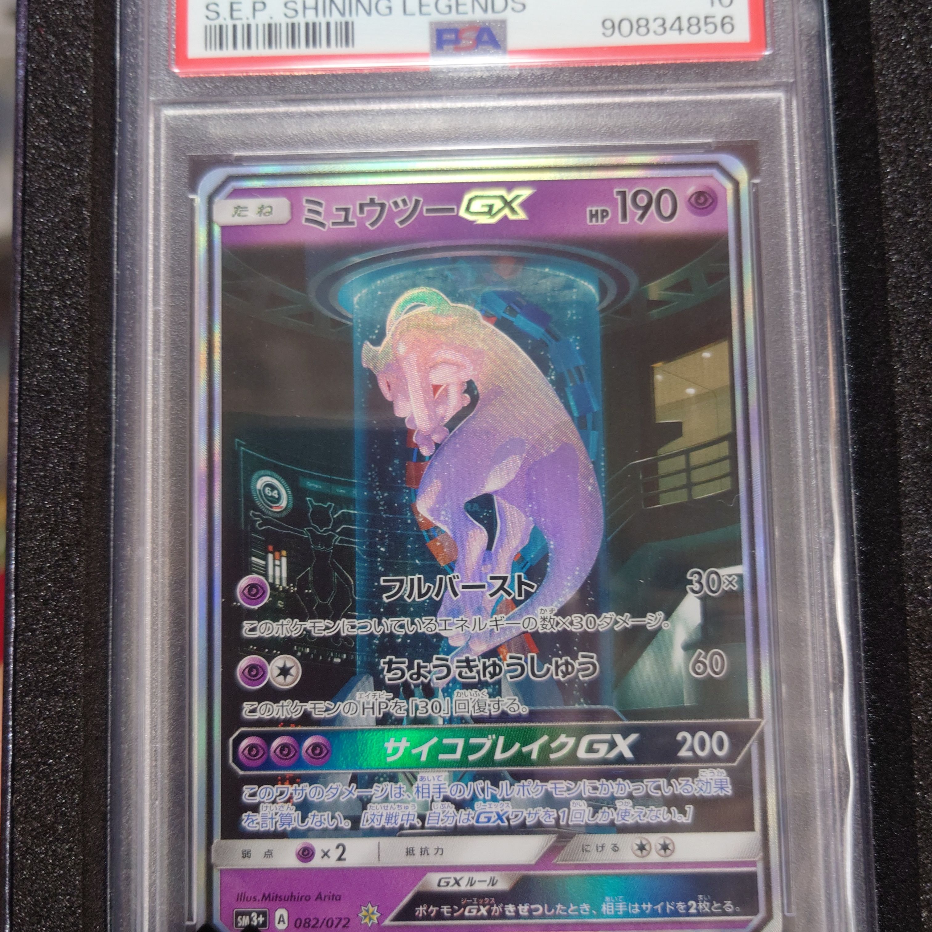 ミュウツーGX ☆[SM3+ 082/072](強化拡張パック「ひかる伝説」)